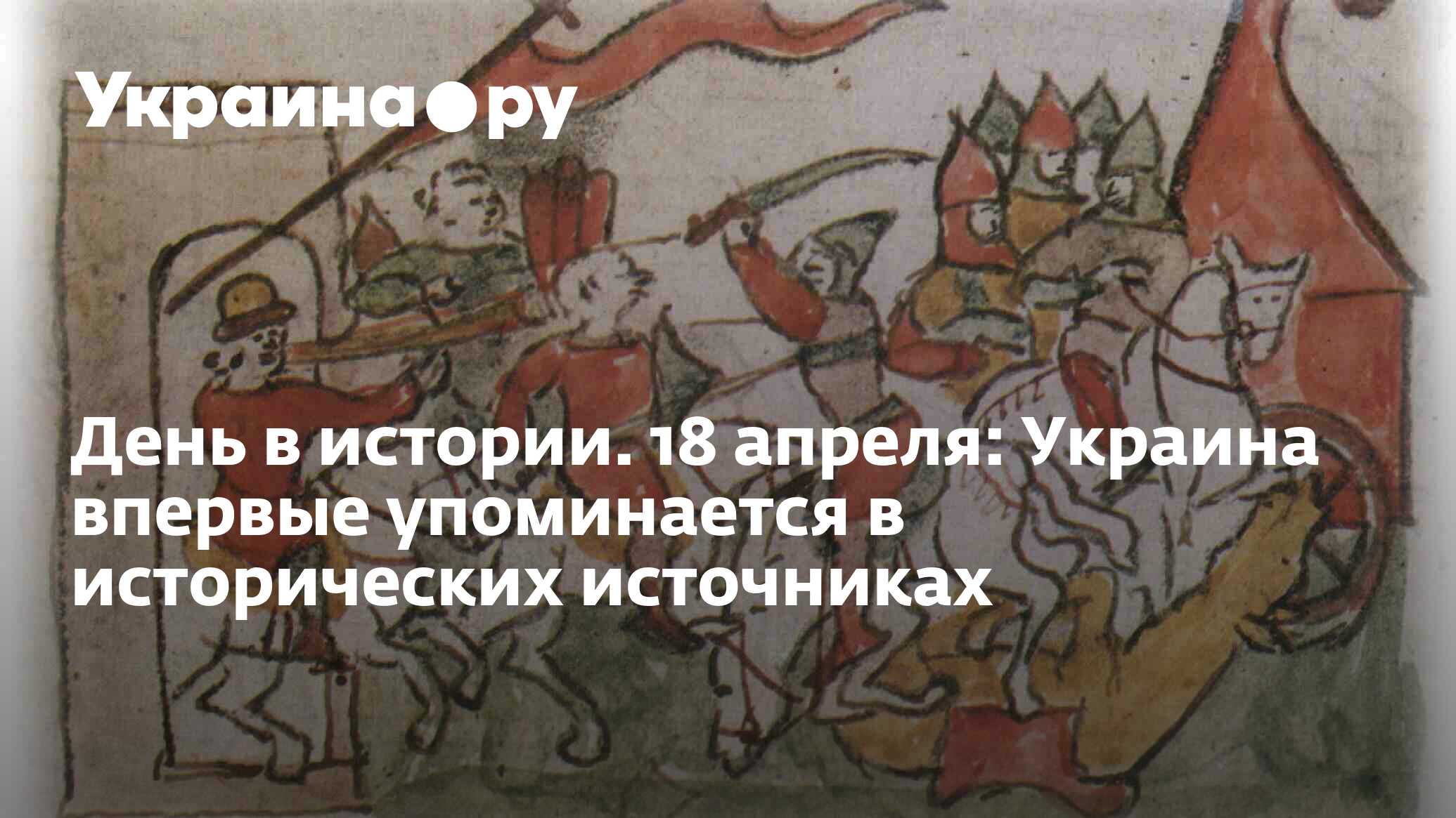 День в истории. 18 апреля: Украина впервые упоминается в исторических  источниках - 13.07.2022 Украина.ру