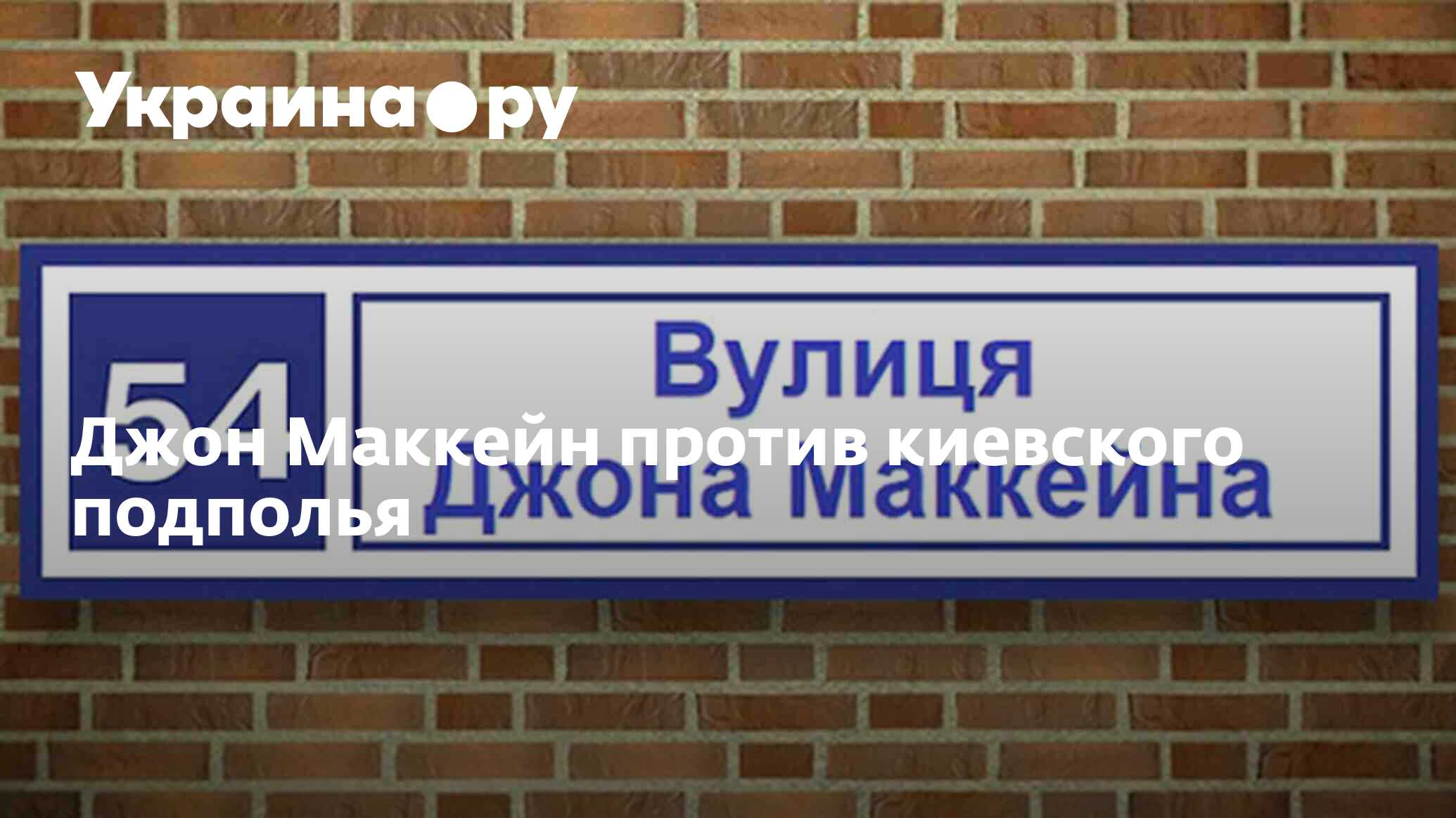 Табличка с названием. Улица Джона Маккейна в Киеве. Табличка на здание с адресом. Название улиц. Вывеска на улице.