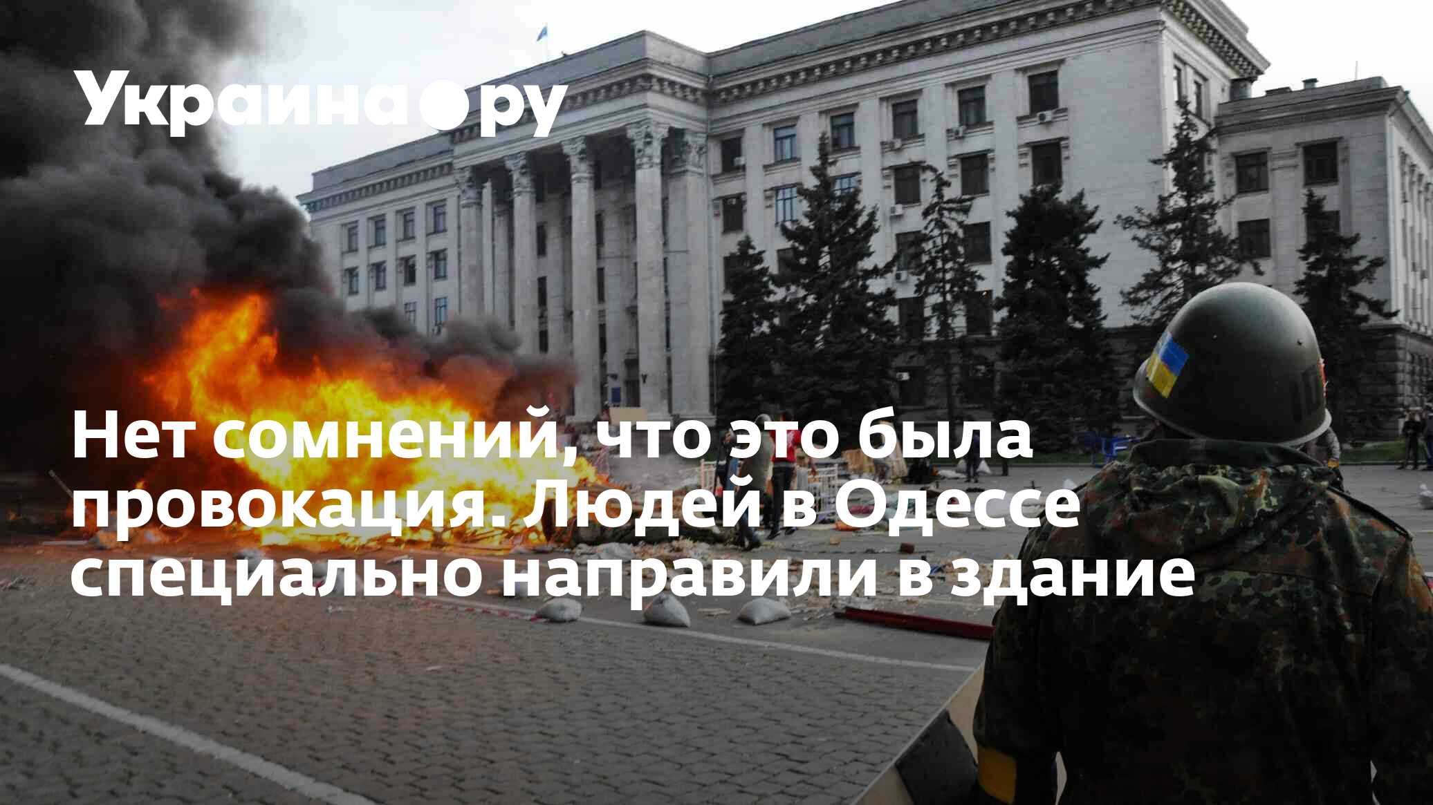 Нет сомнений, что это была провокация. Людей в Одессе специально направили  в здание - 02.08.2022 Украина.ру