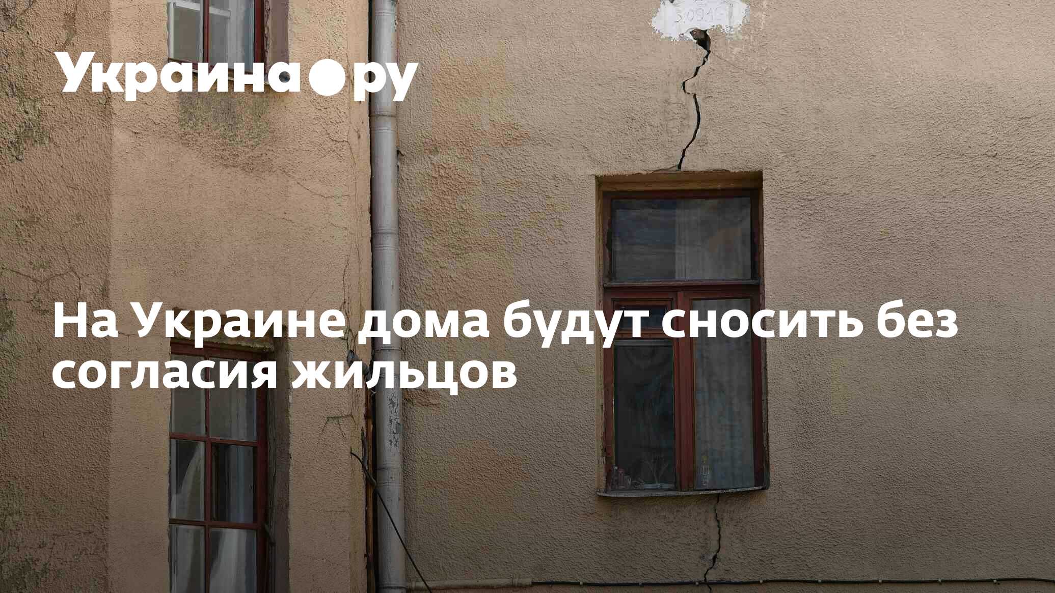 На Украине дома будут сносить без согласия жильцов - 13.07.2022 Украина.ру