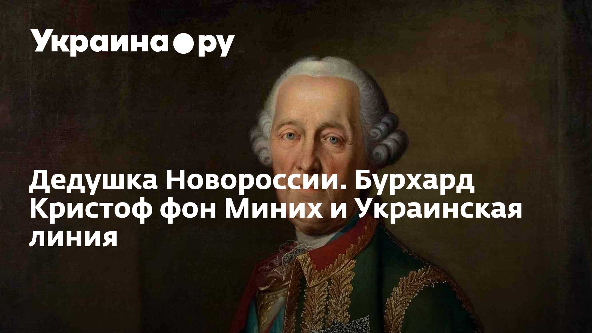 Бурхард кристоф фон миних