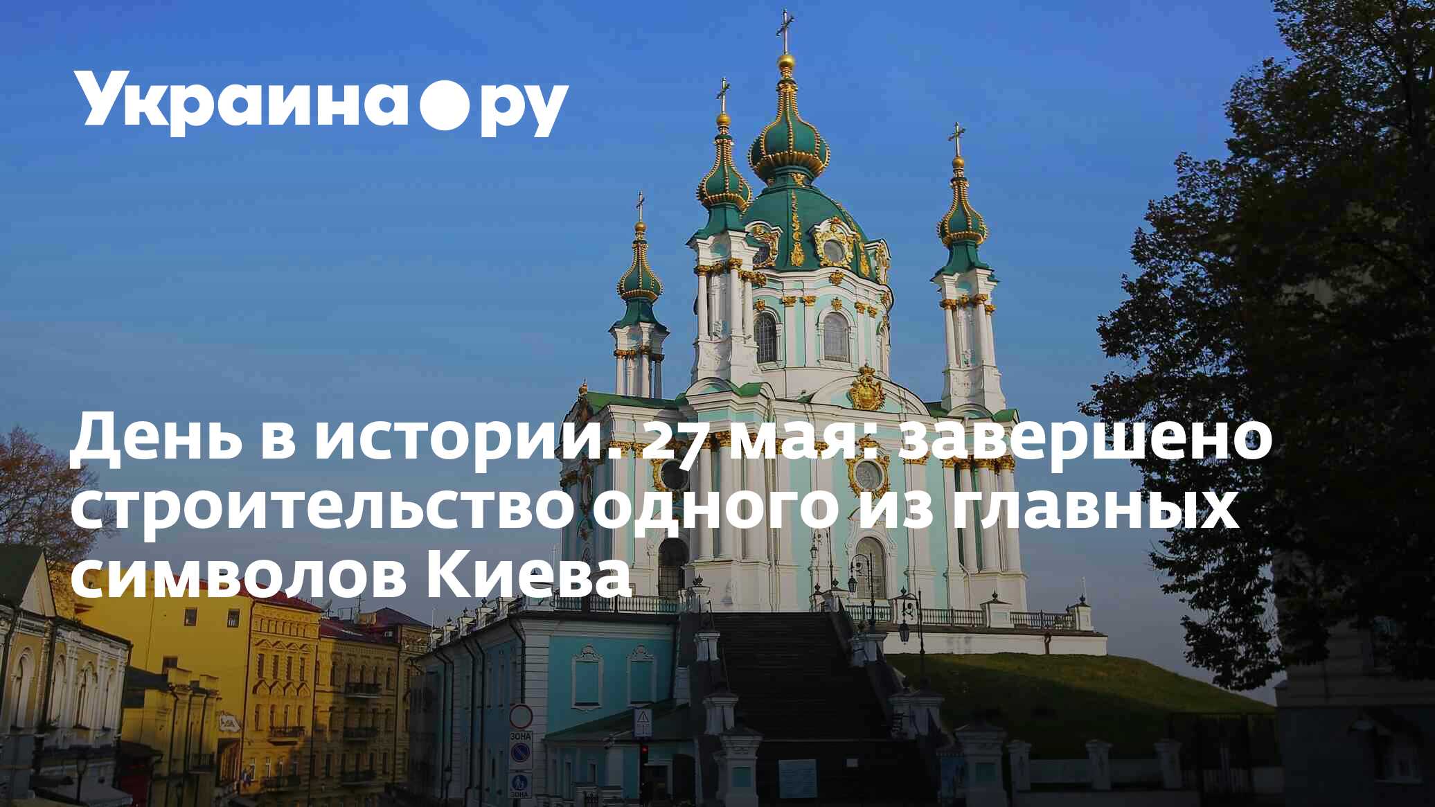 День в истории. 27 мая: завершено строительство одного из главных символов  Киева - 13.07.2022 Украина.ру