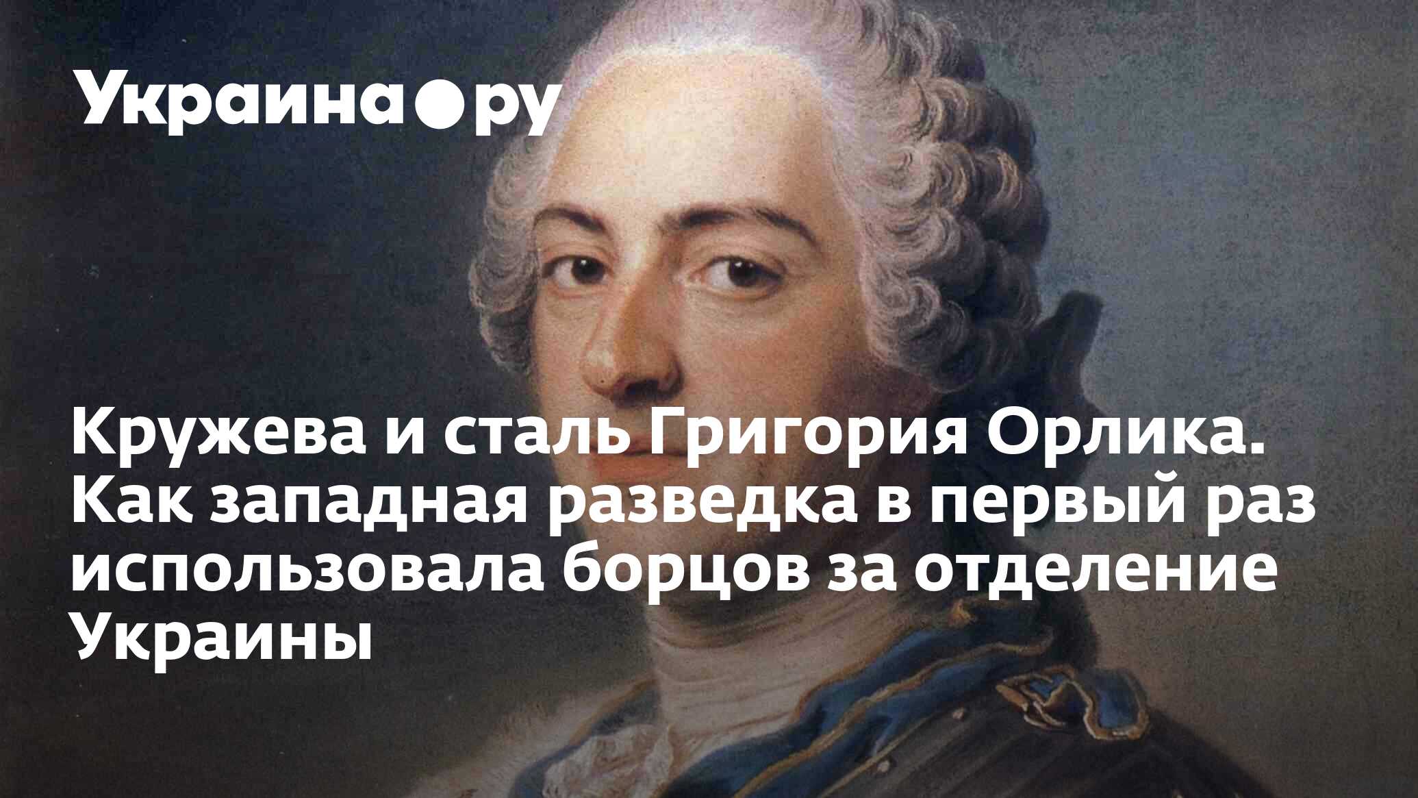 Кружева и сталь Григория Орлика. Как западная разведка в первый раз  использовала борцов за отделение Украины - 13.07.2022 Украина.ру