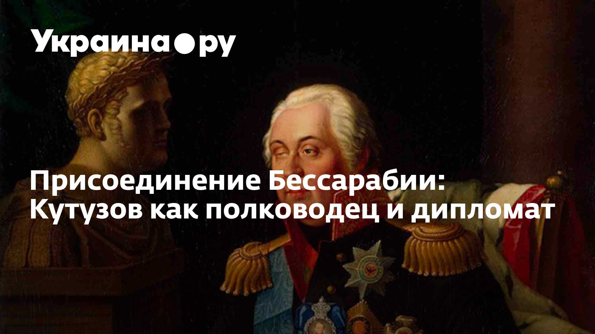 Присоединение Бессарабии: Кутузов как полководец и дипломат - 29.05.2024  Украина.ру