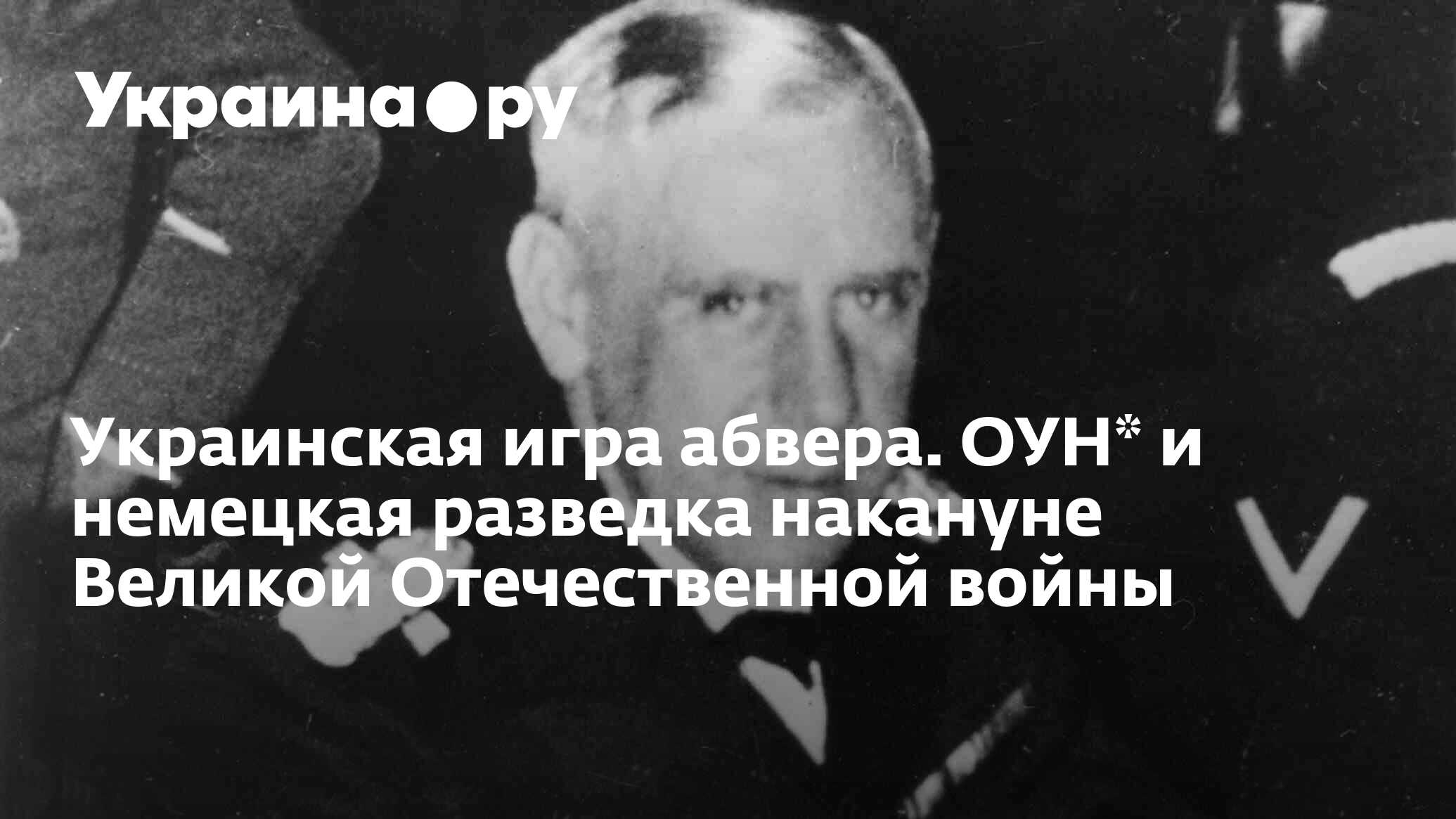 Украинская игра абвера. ОУН* и немецкая разведка накануне Великой  Отечественной войны - 13.07.2022 Украина.ру