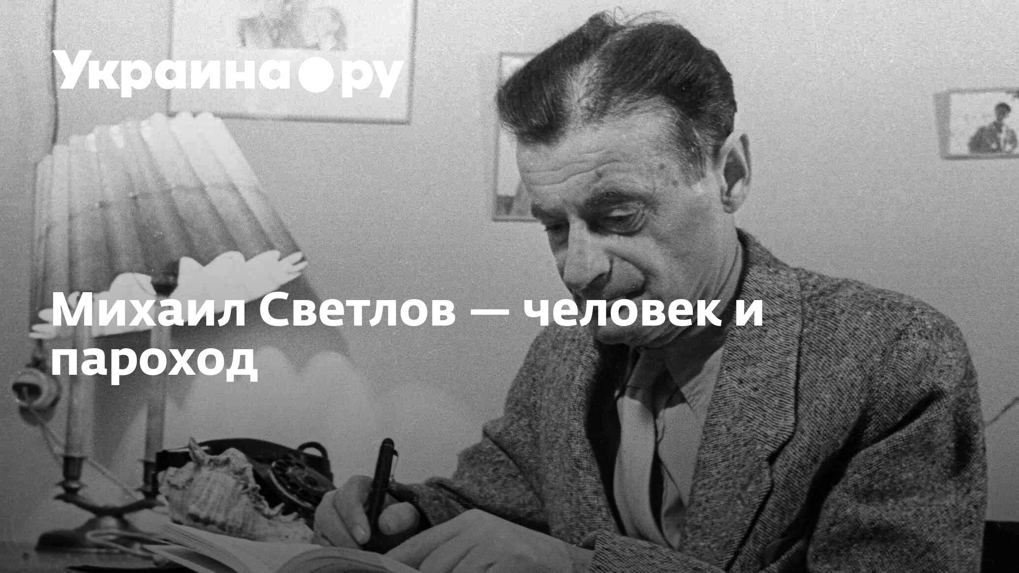 Михаил Светлов — человек и пароход - 17.06.2024 Украина.ру