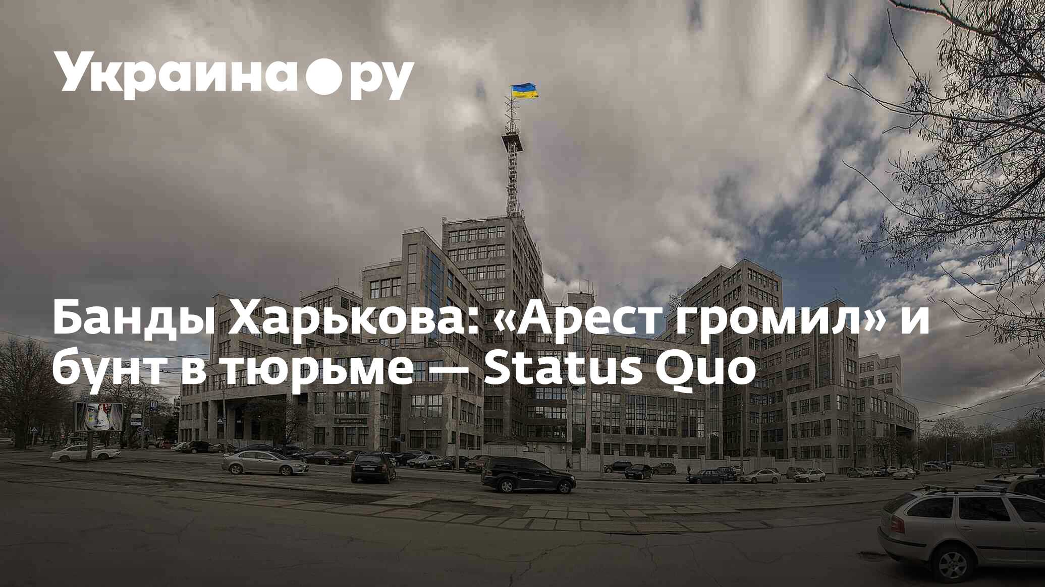 Банды Харькова: «Арест громил» и бунт в тюрьме — Status Quo - 13.07.2022  Украина.ру