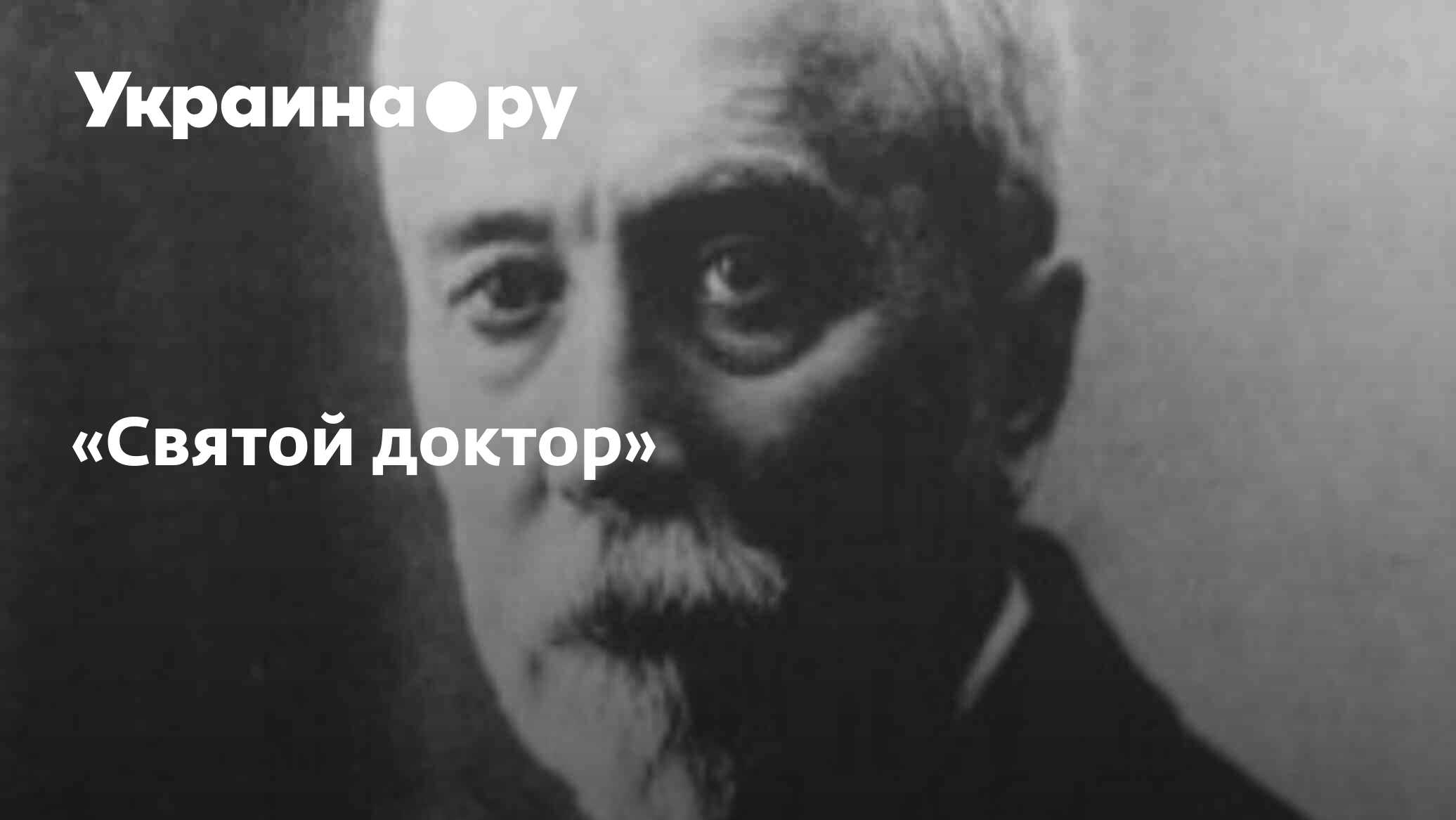 «Святой доктор» - 14.07.2022 Украина.ру