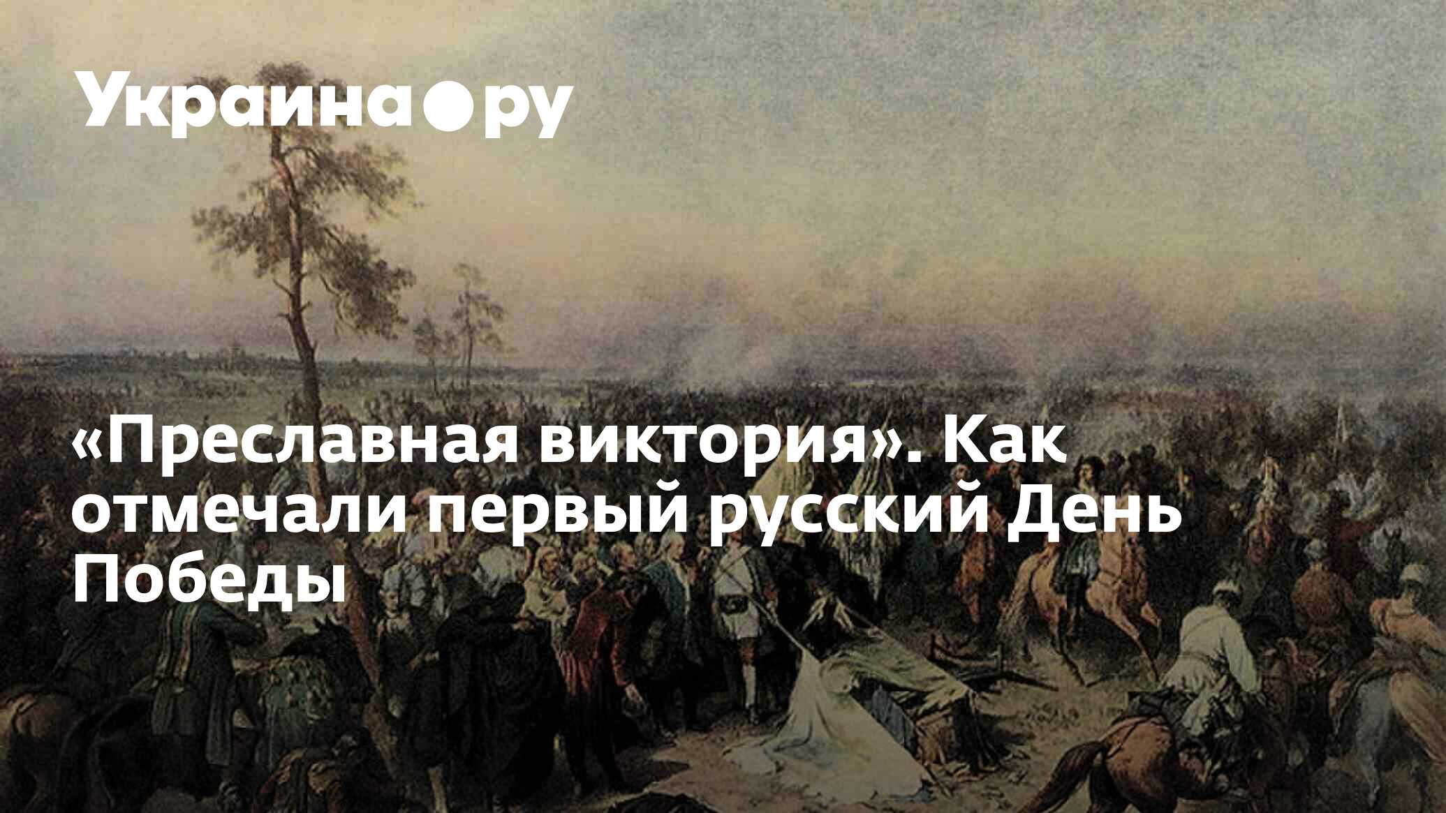 Преславная виктория». Как отмечали первый русский День Победы - 13.07.2022  Украина.ру