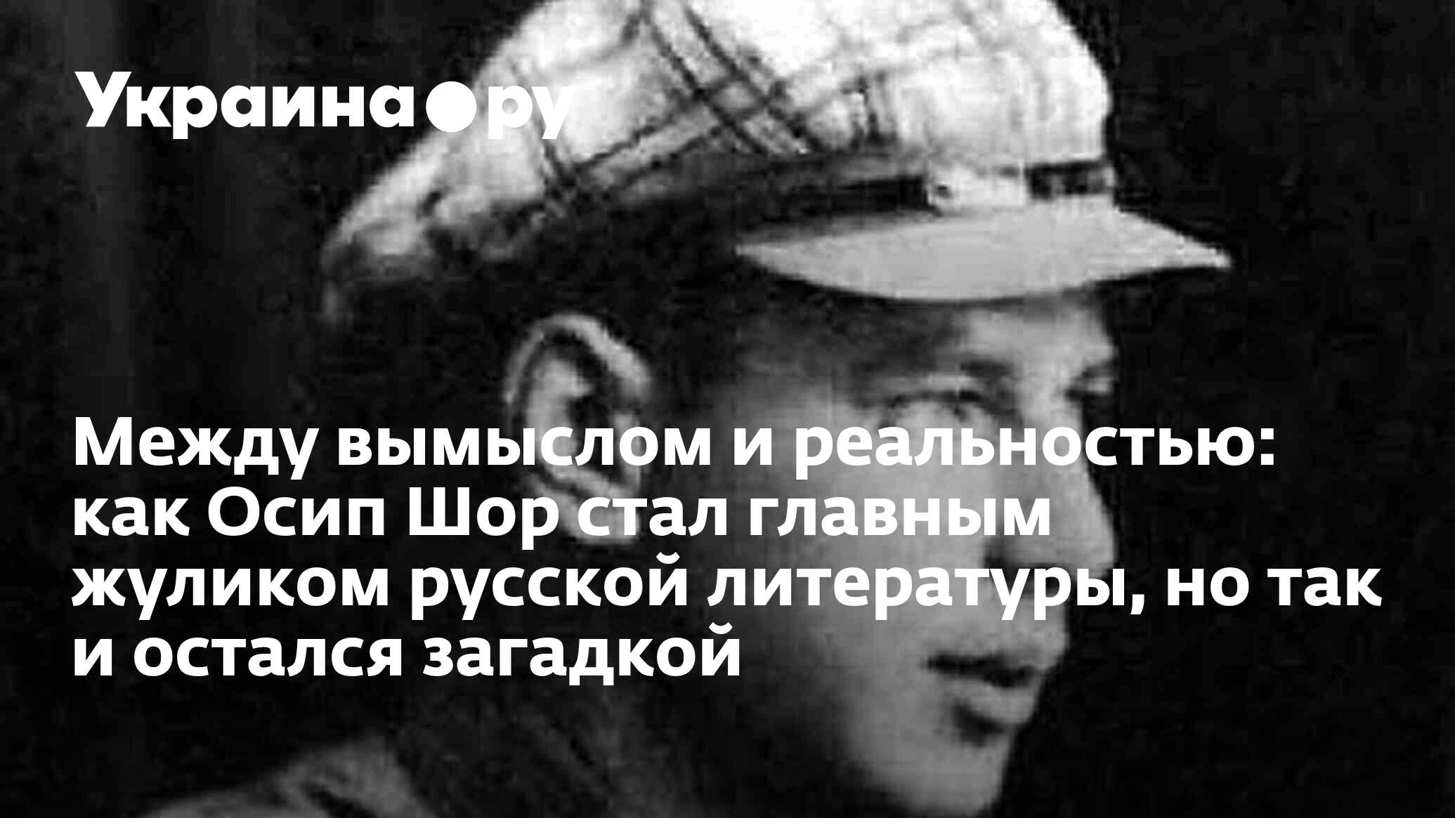 Между вымыслом и реальностью: как Осип Шор стал главным жуликом русской  литературы, но так и остался загадкой - 28.11.2023 Украина.ру