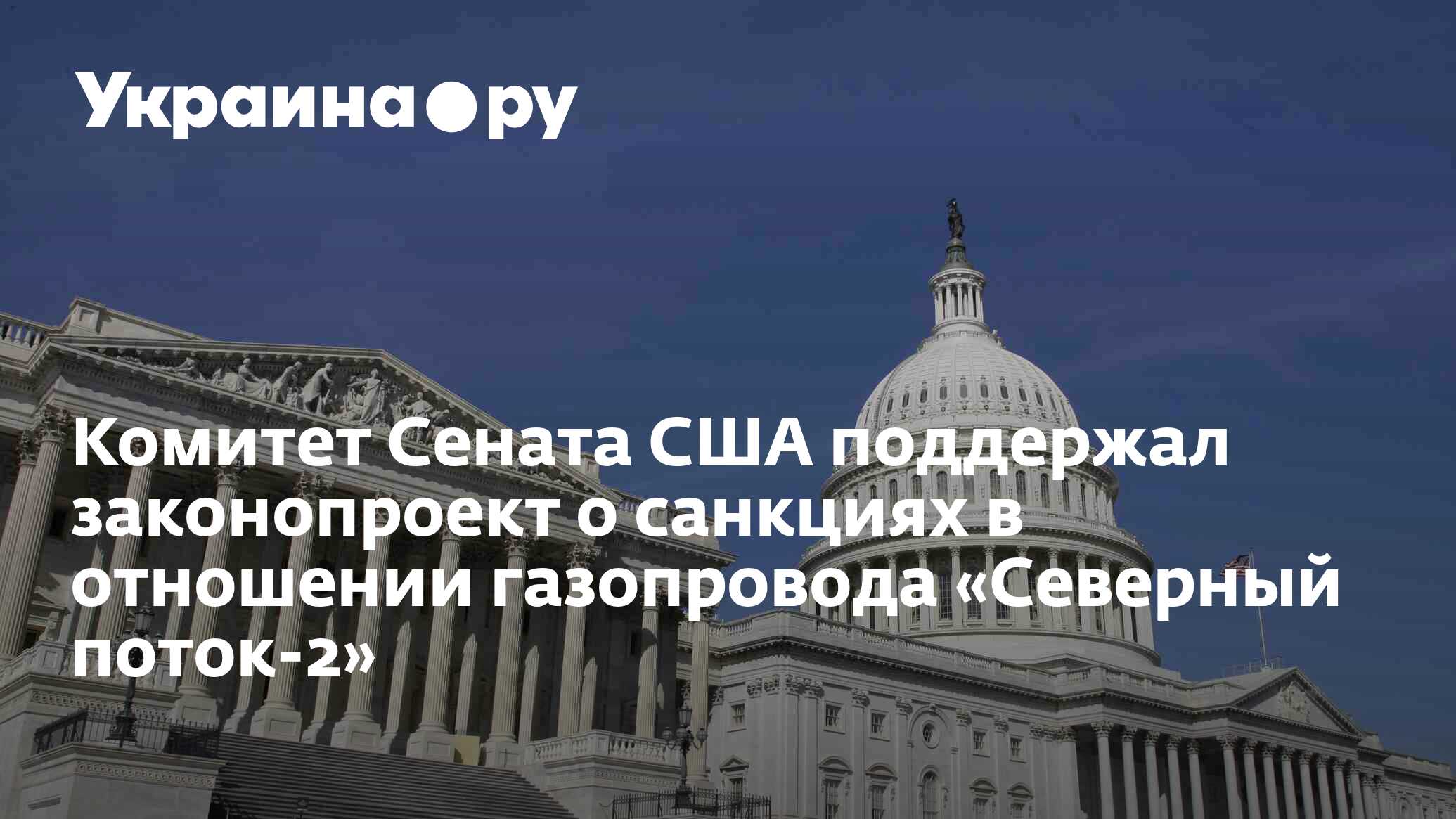 Сенат сша поддержал законопроект