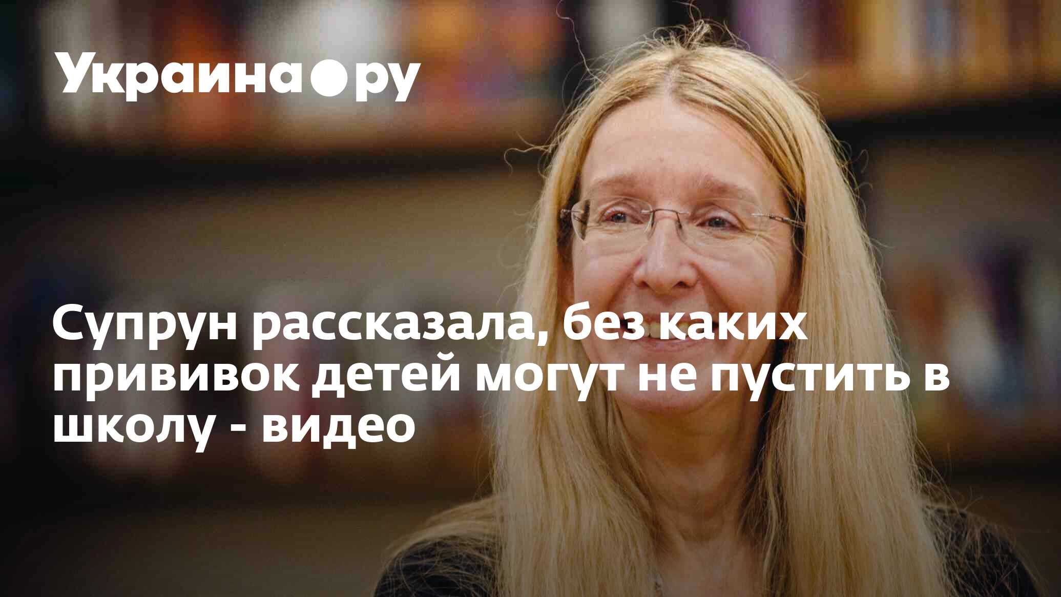 Супрун рассказала, без каких прививок детей могут не пустить в школу -  видео - 27.11.2023 Украина.ру