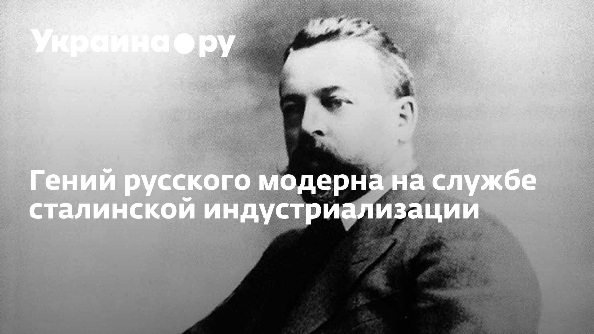 Гений русского модерна на службе сталинской индустриализации - 27.11.2023  Украина.ру