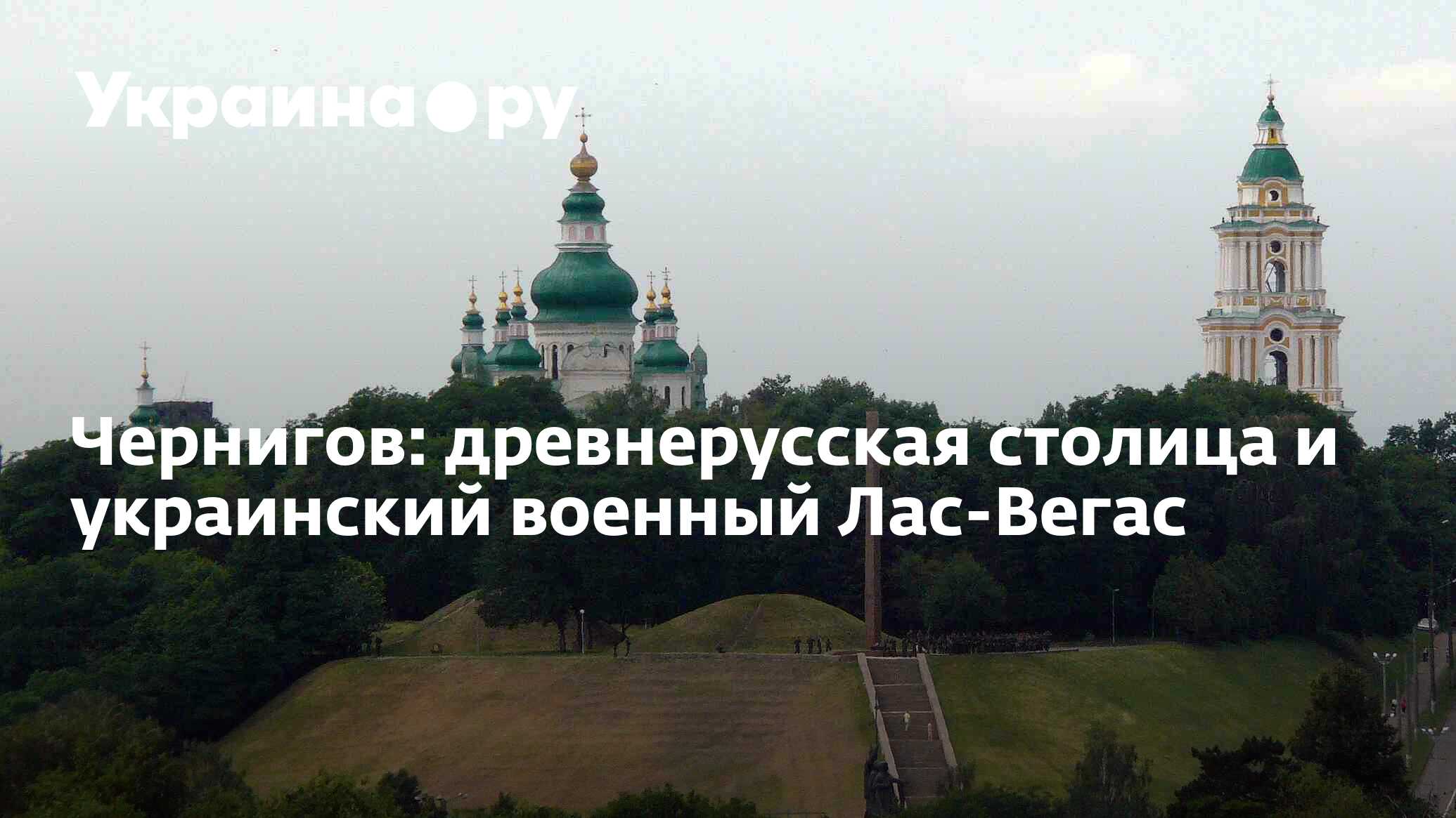 Чернигов: древнерусская столица и украинский военный Лас-Вегас - 14.07.2022  Украина.ру