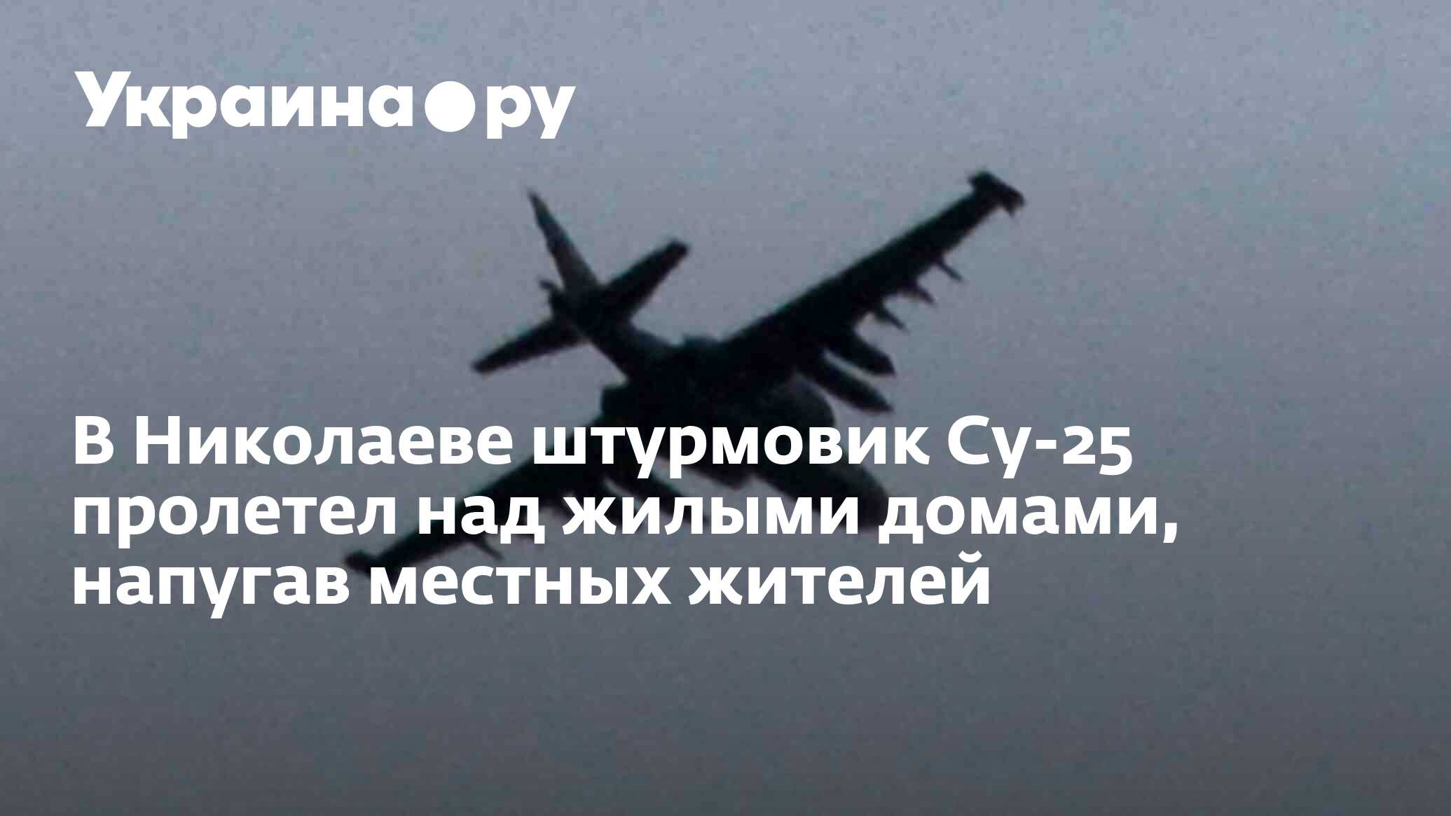 В Николаеве штурмовик Су-25 пролетел над жилыми домами, напугав местных  жителей - 13.07.2022 Украина.ру