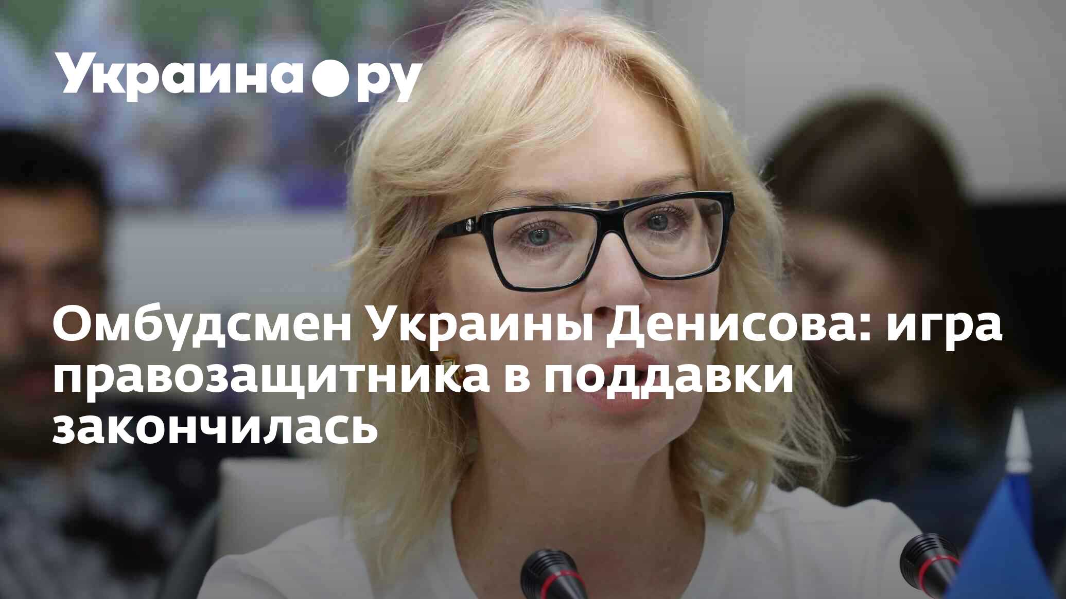 Омбудсмен Украины Денисова: игра правозащитника в поддавки закончилась -  13.07.2022 Украина.ру