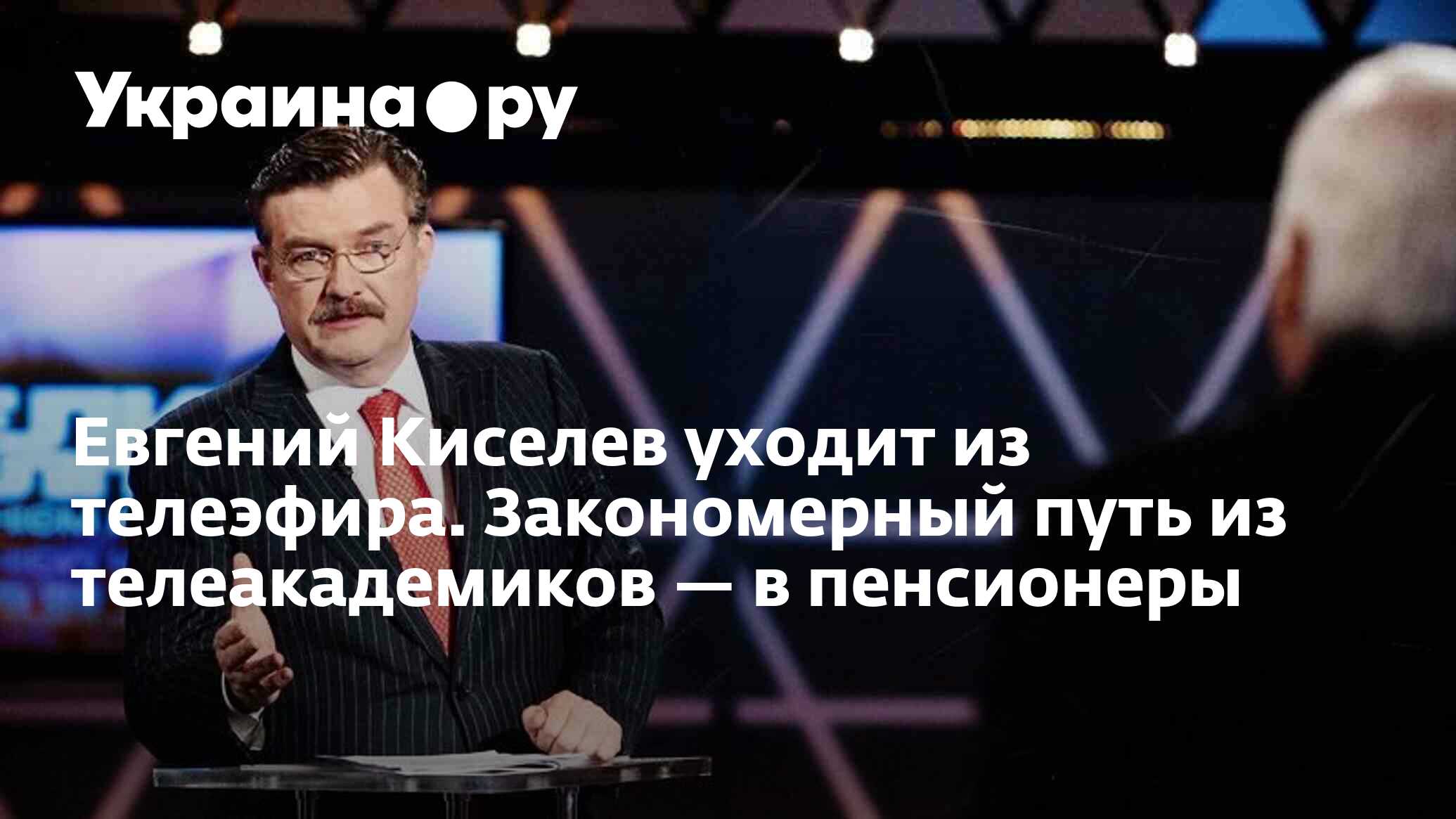 Евгений Киселев уходит из телеэфира. Закономерный путь из ...