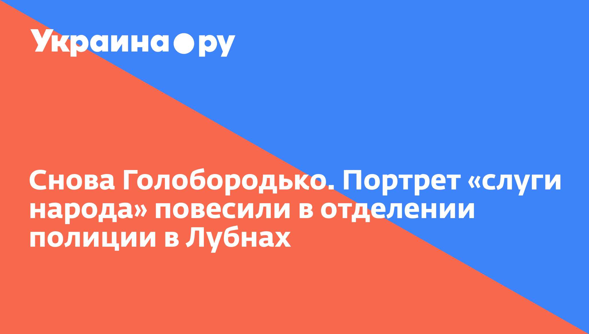 Снова Голобородько. Портрет «слуги народа» повесили в отделении полиции в  Лубнах - 13.07.2022 Украина.ру