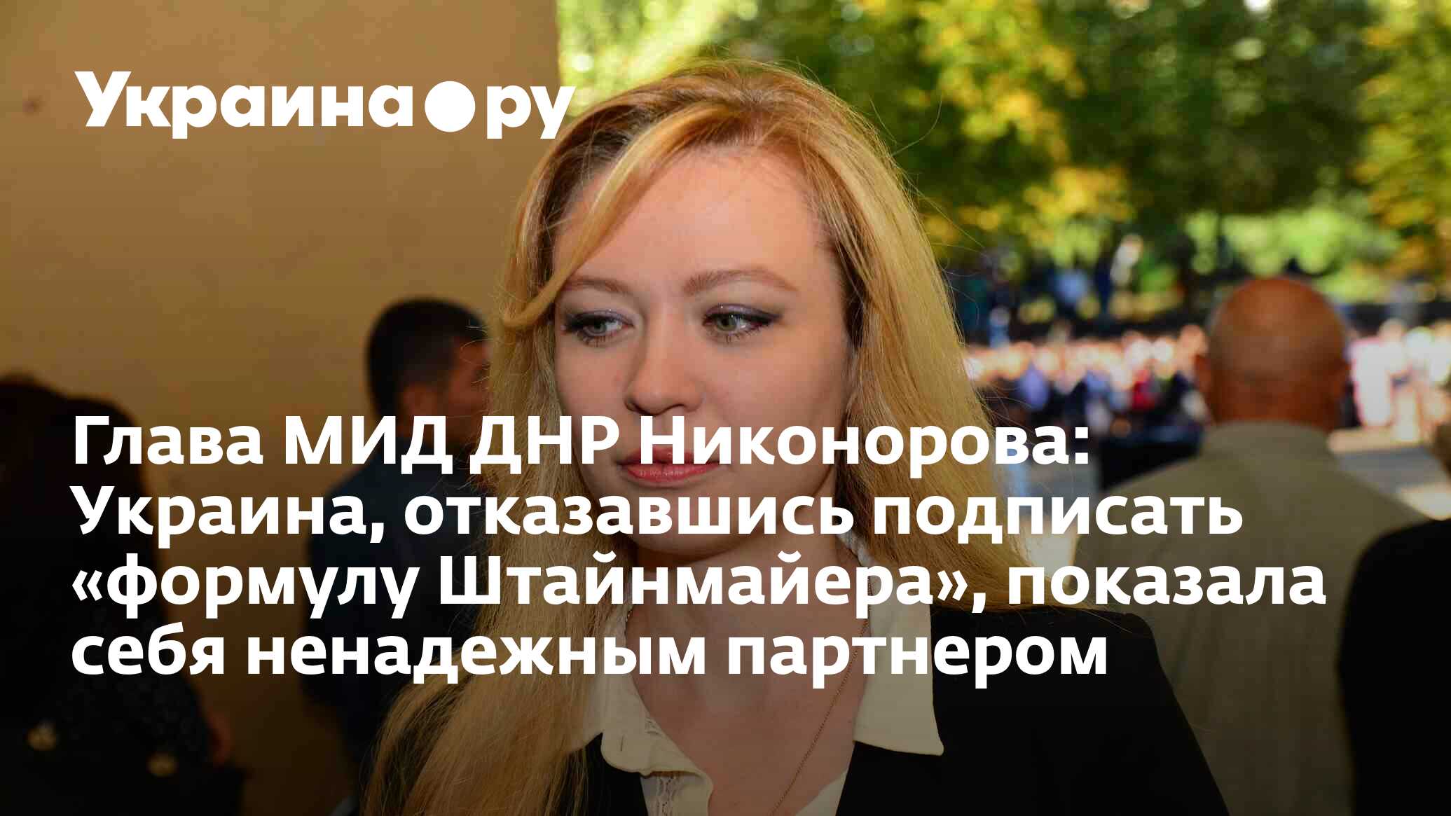 Глава МИД ДНР Никонорова: Украина, отказавшись подписать «формулу  Штайнмайера», показала себя ненадежным партнером - 13.07.2022 Украина.ру