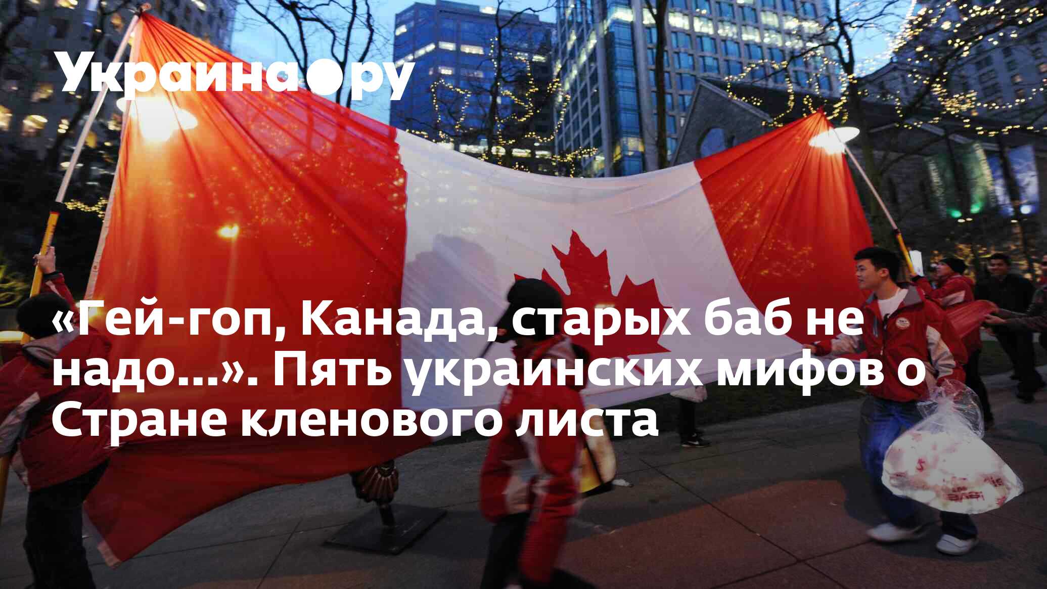 Гей-гоп, Канада, старых баб не надо...». Пять украинских мифов о Стране  кленового листа - 13.07.2022 Украина.ру