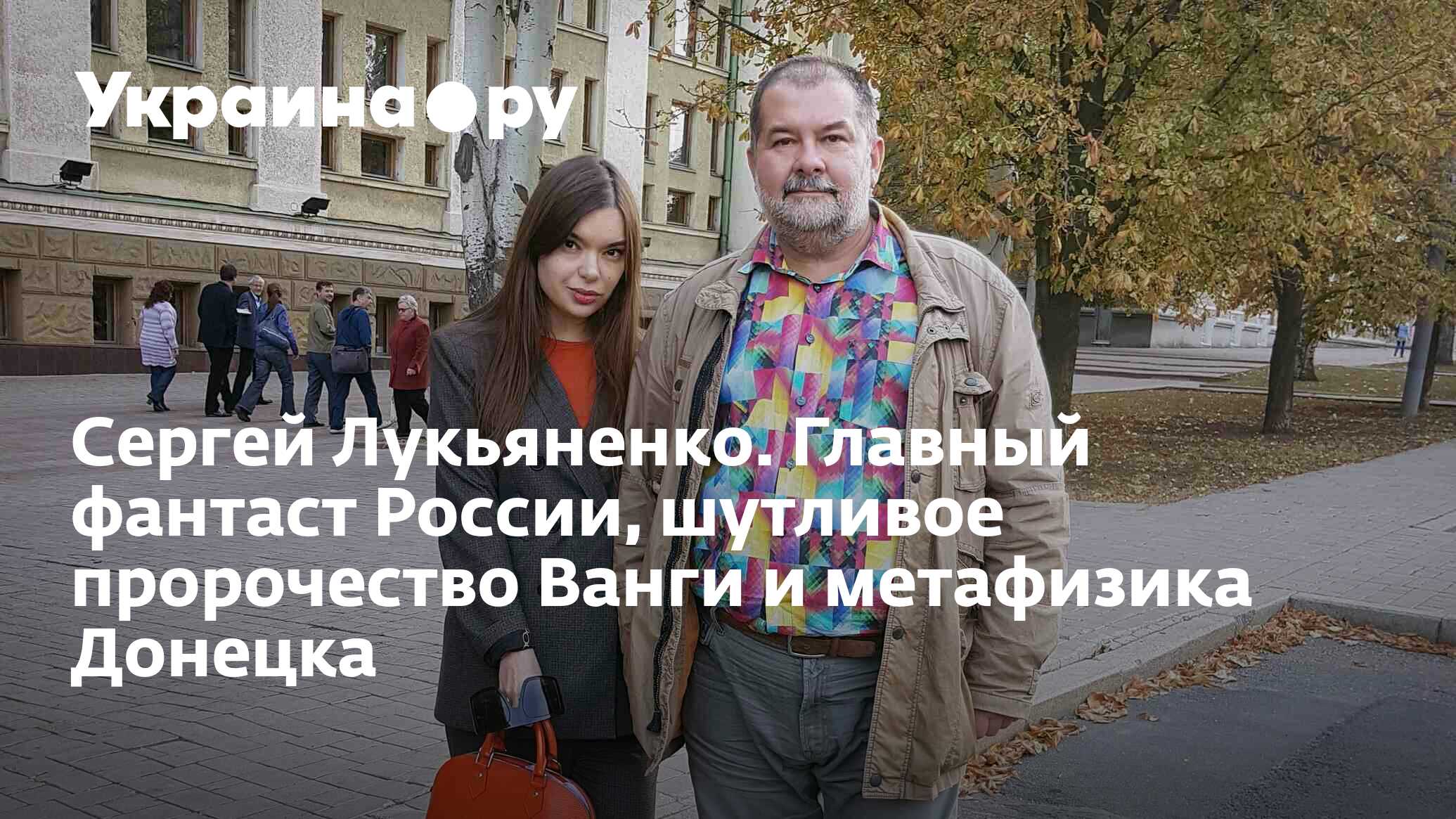 Сергей Лукьяненко. Главный фантаст России, шутливое пророчество Ванги и  метафизика Донецка - 13.07.2022 Украина.ру