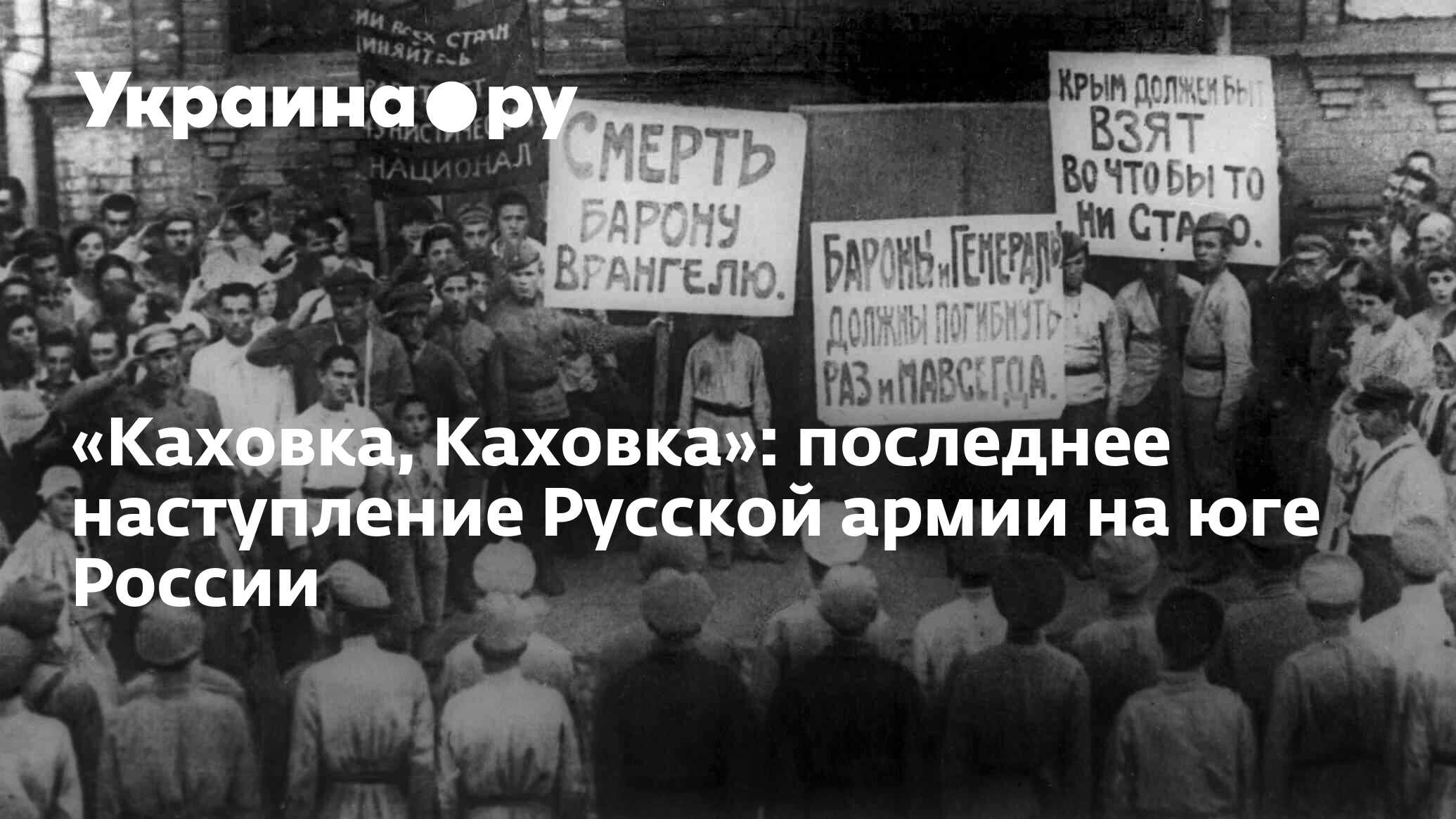 Каховка, Каховка»: последнее наступление Русской армии на юге России -  13.07.2022 Украина.ру