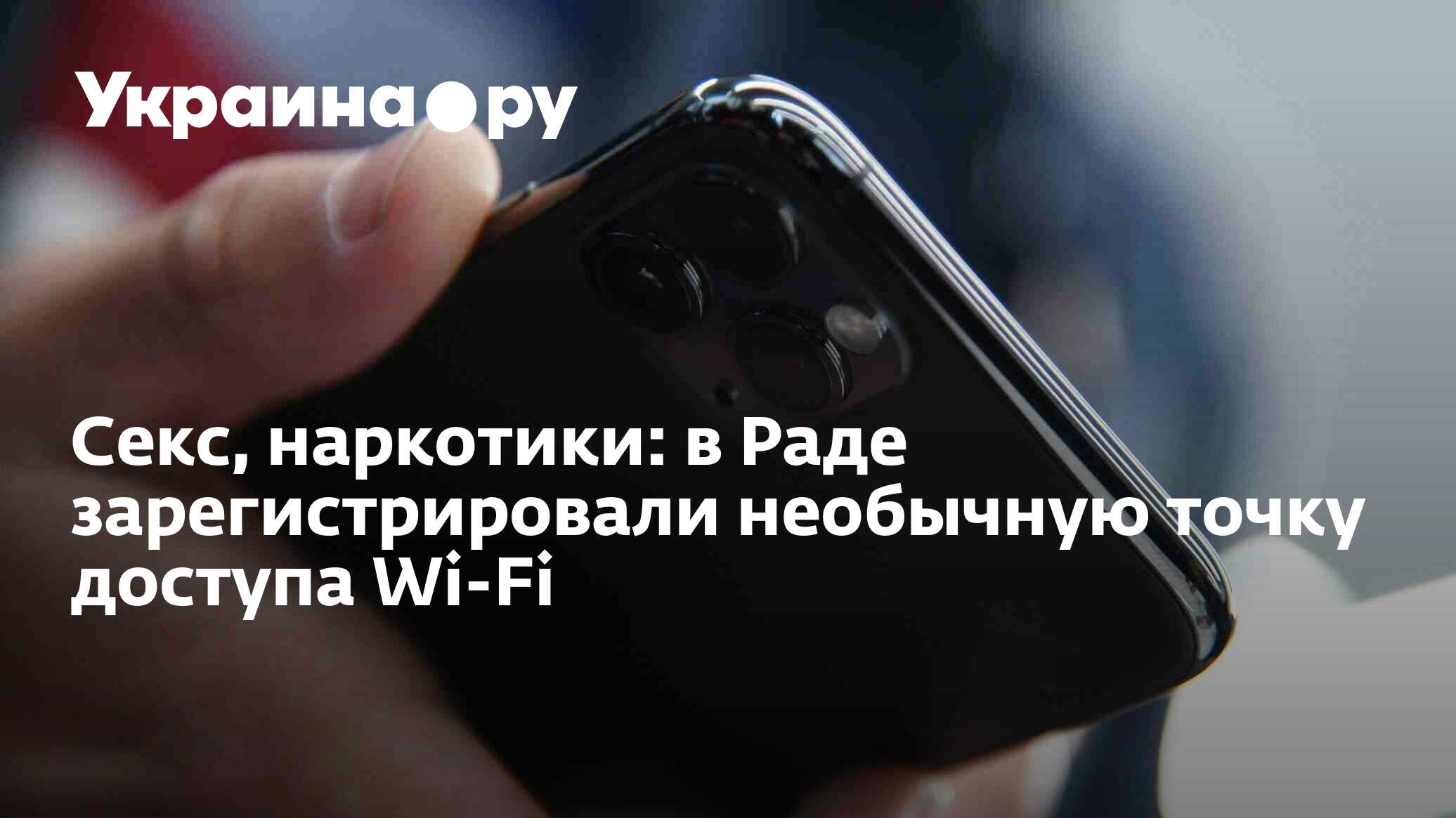 Секс, наркотики: в Раде зарегистрировали необычную точку доступа Wi-Fi -  13.12.2023 Украина.ру