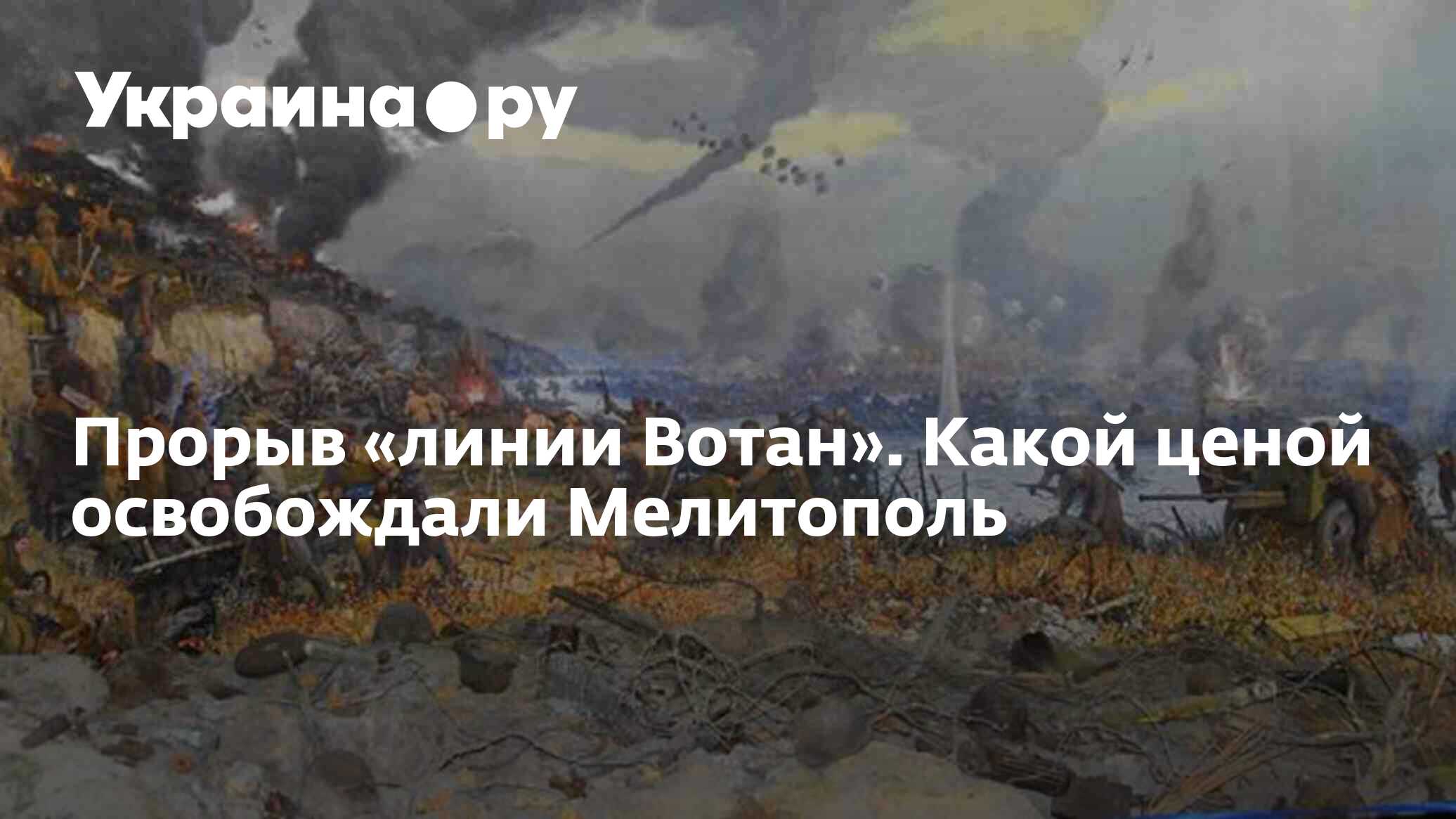 Прорыв «линии Вотан». Какой ценой освобождали Мелитополь - 13.07.2022  Украина.ру