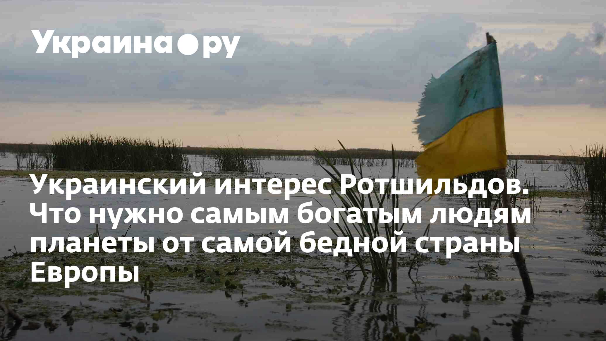 Украинский интерес Ротшильдов. Что нужно самым богатым людям планеты от  самой бедной страны Европы - 13.12.2023 Украина.ру