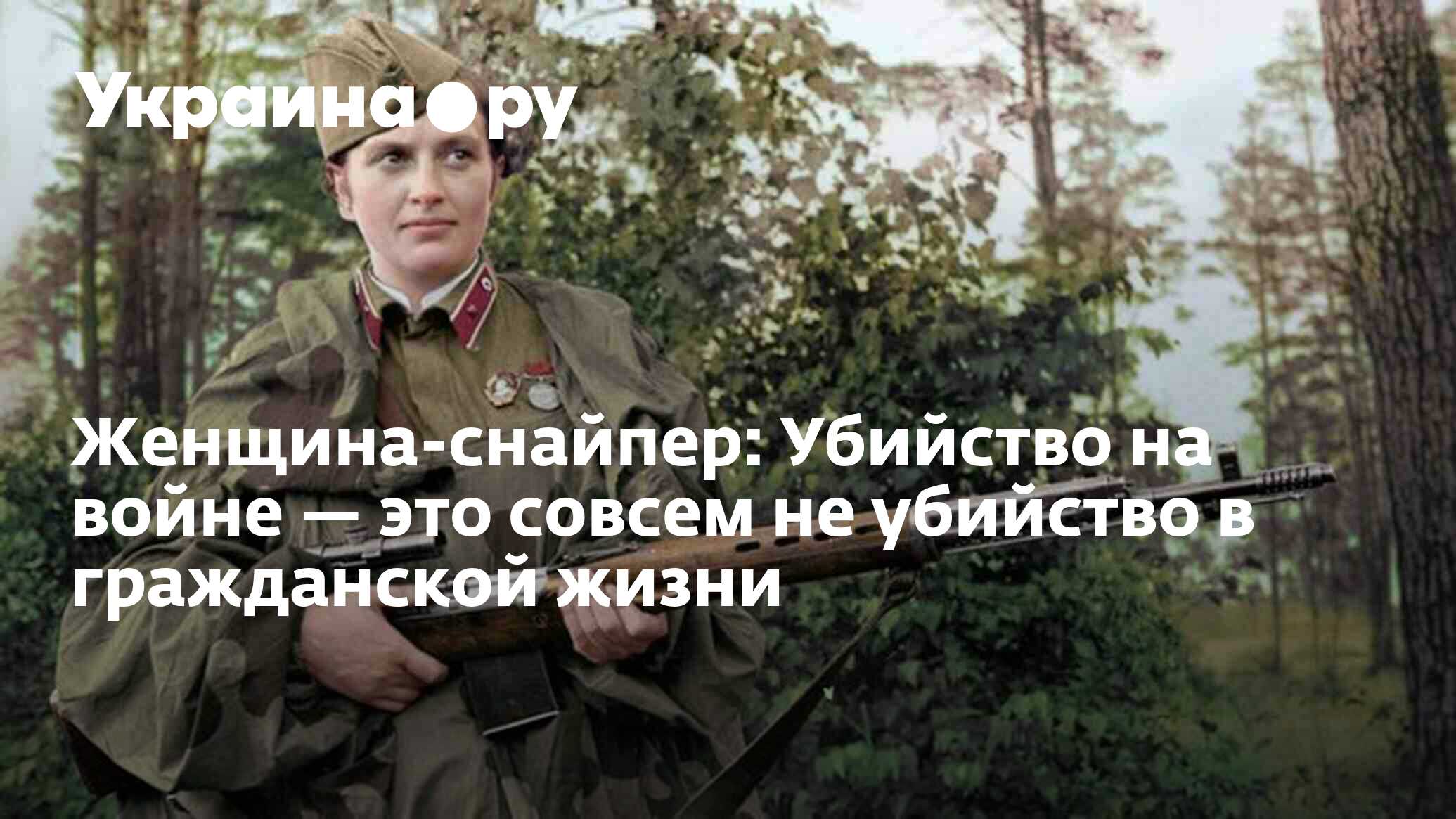 Женщина-снайпер: Убийство на войне — это совсем не убийство в гражданской  жизни - 13.07.2022 Украина.ру