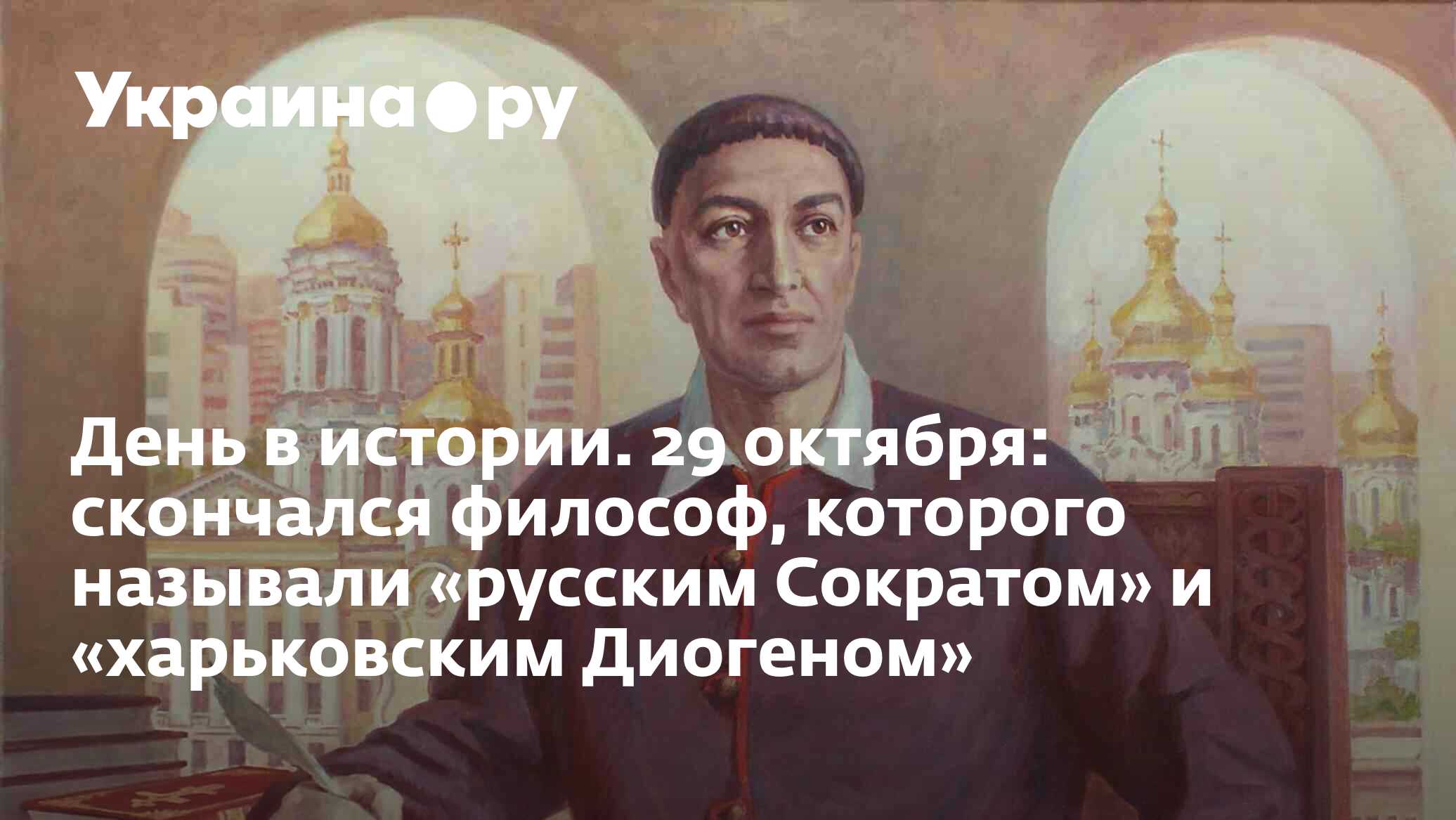 День в истории. 29 октября: скончался философ, которого называли «русским  Сократом» и «харьковским Диогеном» - 13.07.2022 Украина.ру