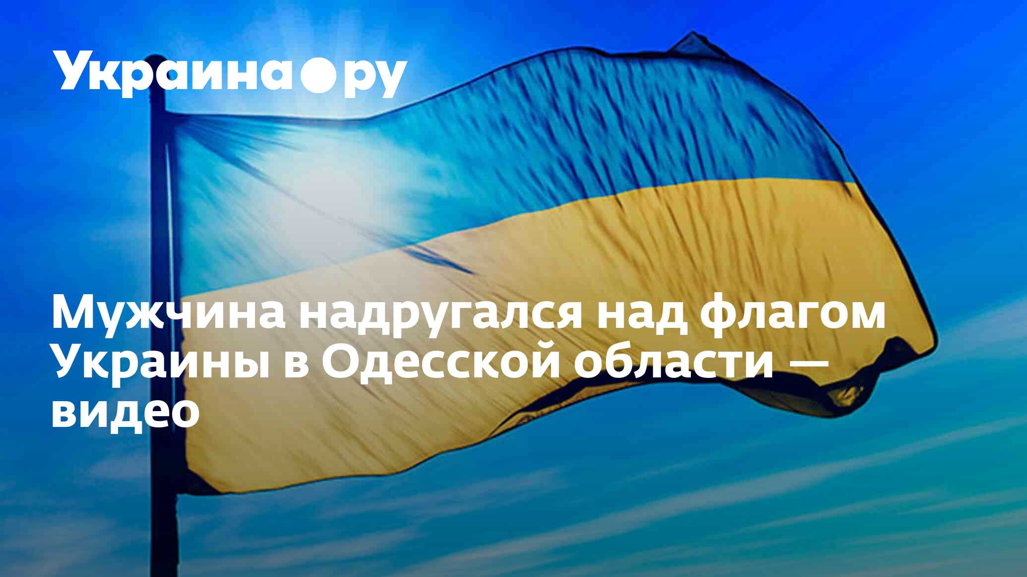 Мужчина надругался над флагом Украины в Одесской области — видео -  13.07.2022 Украина.ру