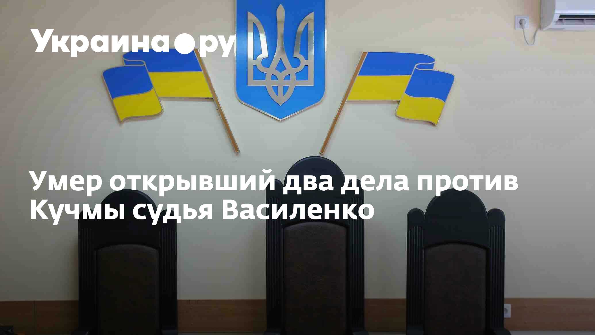 Умер открывший два дела против Кучмы судья Василенко - 13.07.2022 Украина.ру