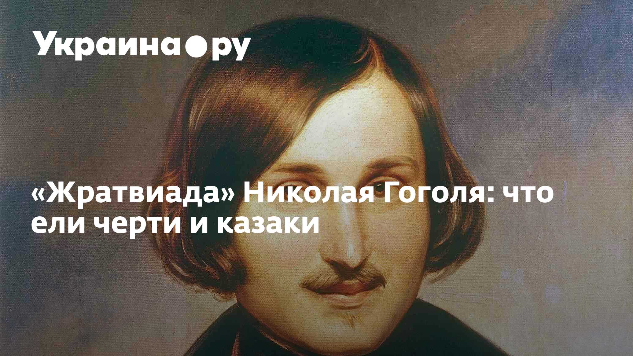 «Жратвиада» Николая Гоголя: что ели черти и казаки - 13.07.2022 Украина.ру