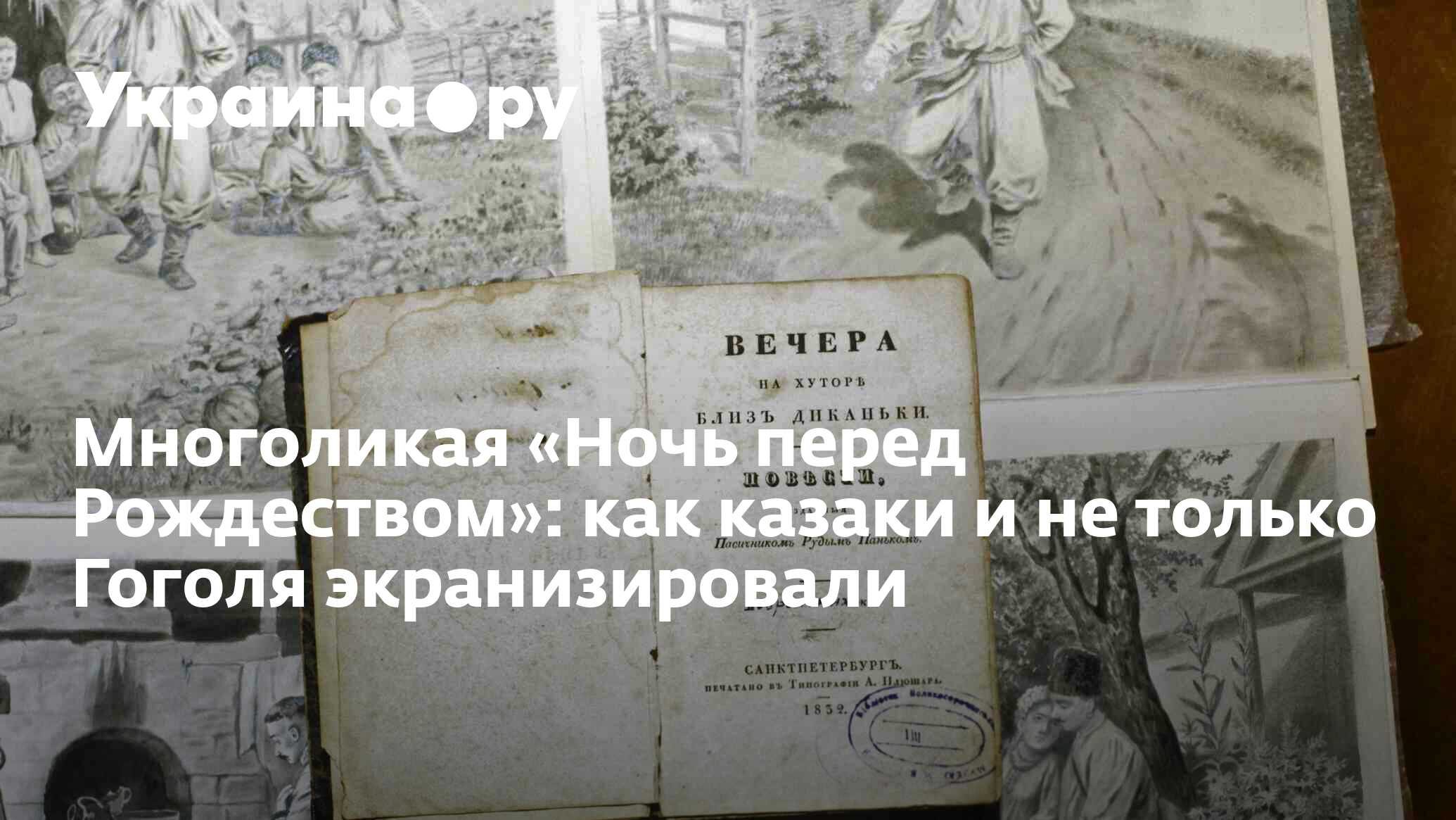 Многоликая «Ночь перед Рождеством»: как казаки и не только Гоголя  экранизировали - 14.07.2022 Украина.ру