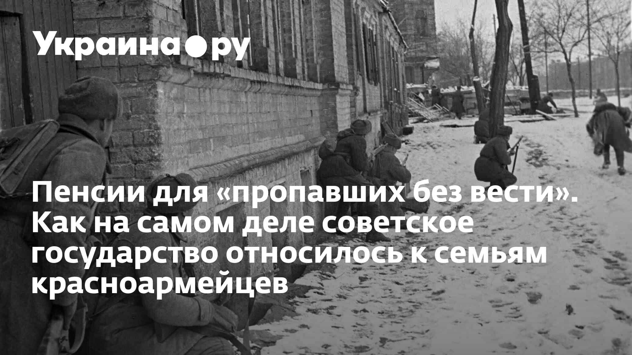 Пенсии для «пропавших без вести». Как на самом деле советское государство  относилось к семьям красноармейцев - 13.07.2022 Украина.ру