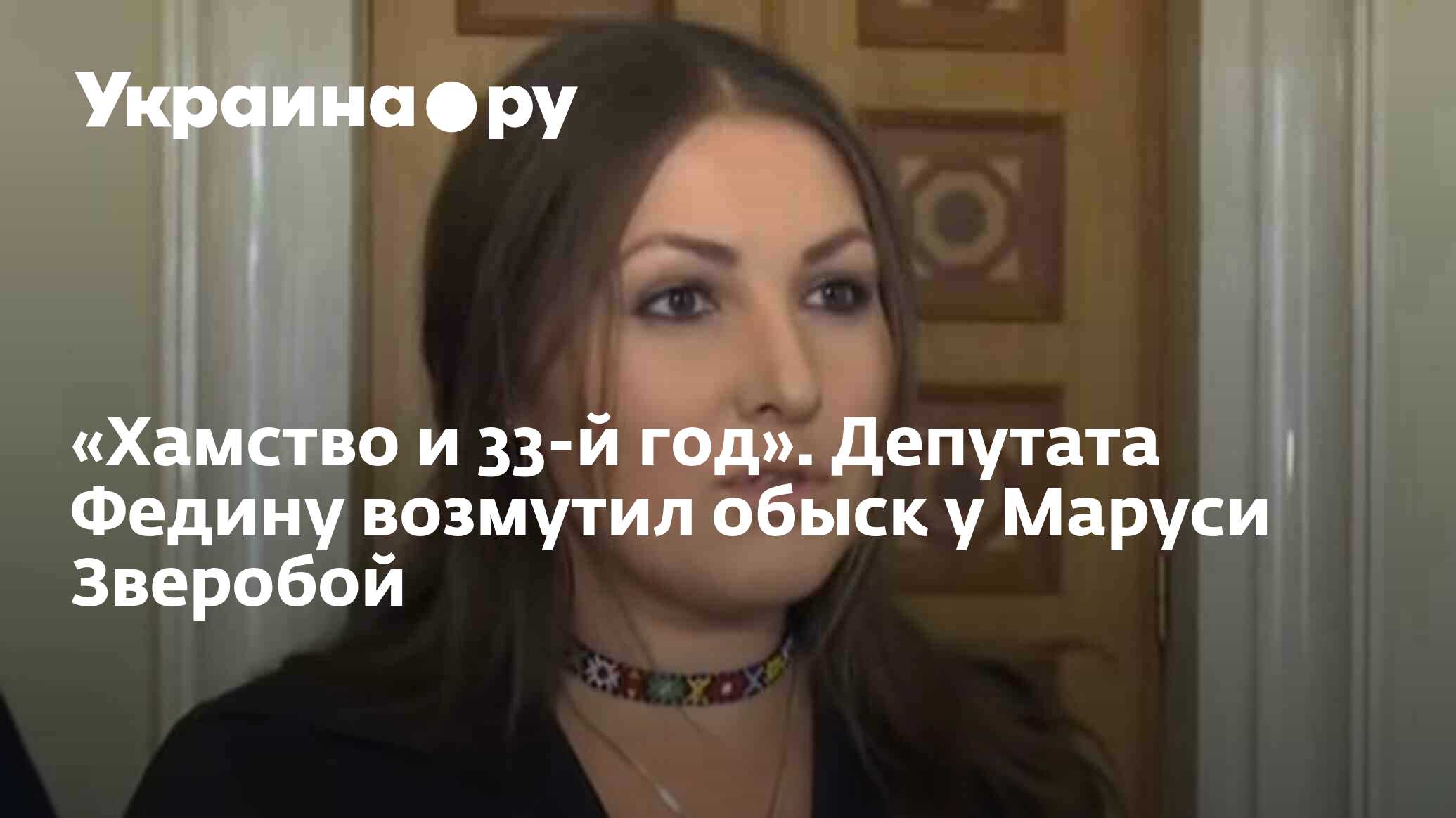 Хамство и 33-й год». Депутата Федину возмутил обыск у Маруси Зверобой -  13.12.2023 Украина.ру