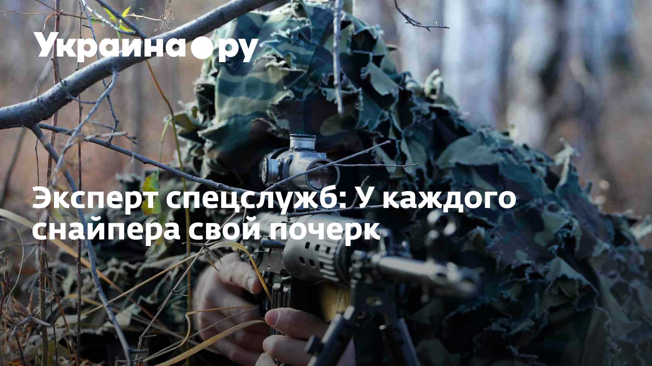 Эксперт спецслужб: У каждого снайпера свой почерк - 28.11.2023 Украина.ру