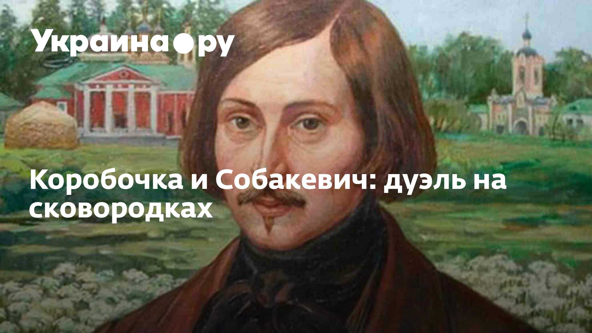 Коробочка и Собакевич: дуэль на сковородках - 14.07.2022 Украина.ру