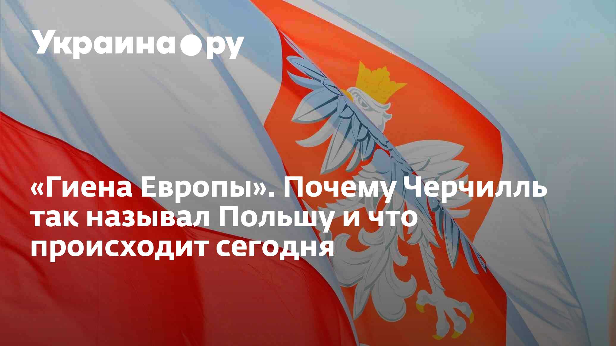 Гиена Европы». Почему Черчилль так называл Польшу и что происходит сегодня  - 13.07.2022 Украина.ру