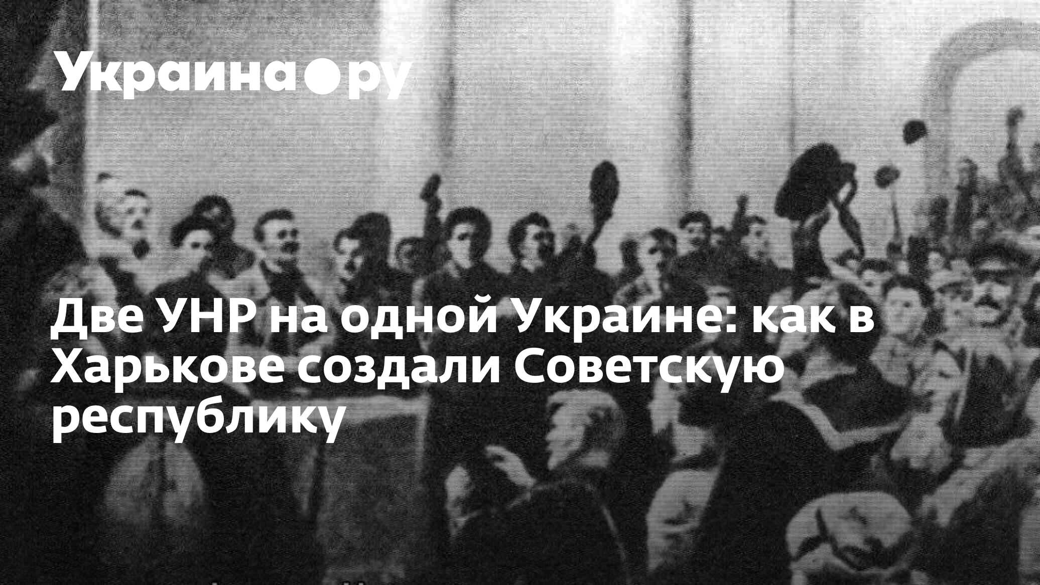 Две УНР на одной Украине: как в Харькове создали Советскую республику -  24.12.2023 Украина.ру