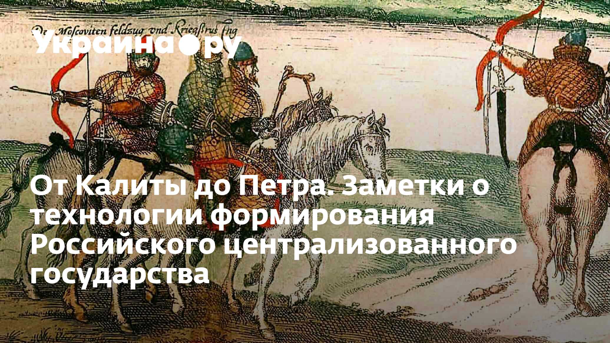 От Калиты до Петра. Заметки о технологии формирования Российского  централизованного государства - 14.07.2022 Украина.ру