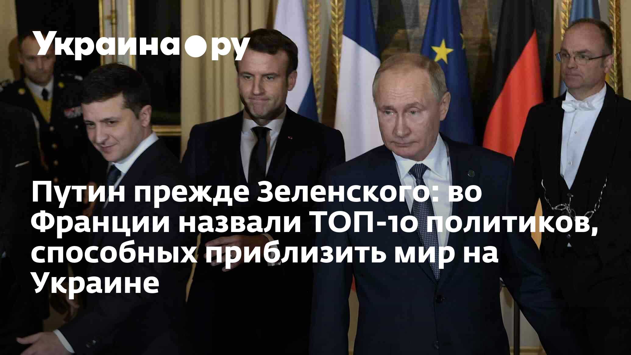 Путин прежде Зеленского: во Франции назвали ТОП-10 политиков, способных  приблизить мир на Украине - 13.07.2022 Украина.ру