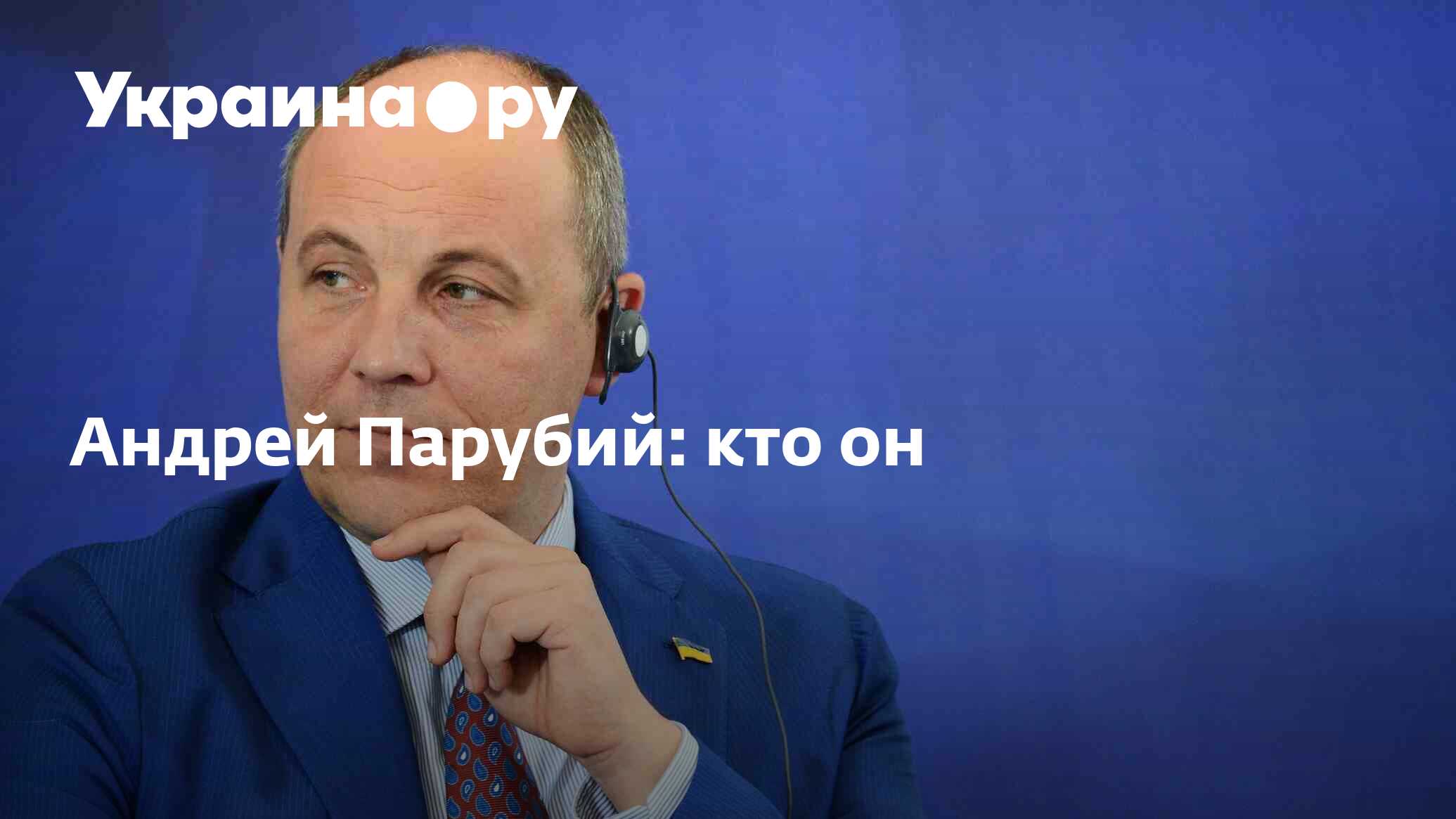 Андрей Парубий: кто он - 13.07.2022 Украина.ру