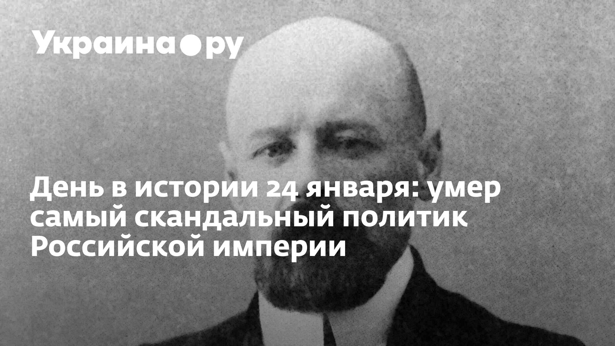 День в истории 24 января: умер самый скандальный политик Российской империи  - 13.07.2022 Украина.ру