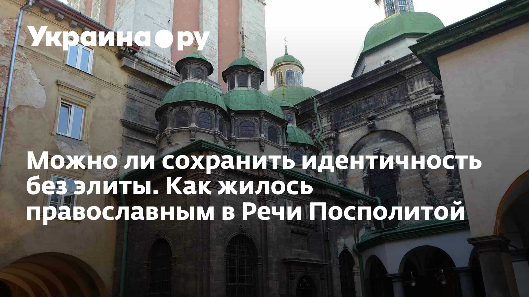 Можно ли сохранить идентичность без элиты. Как жилось православным в Речи  Посполитой - 13.07.2022 Украина.ру