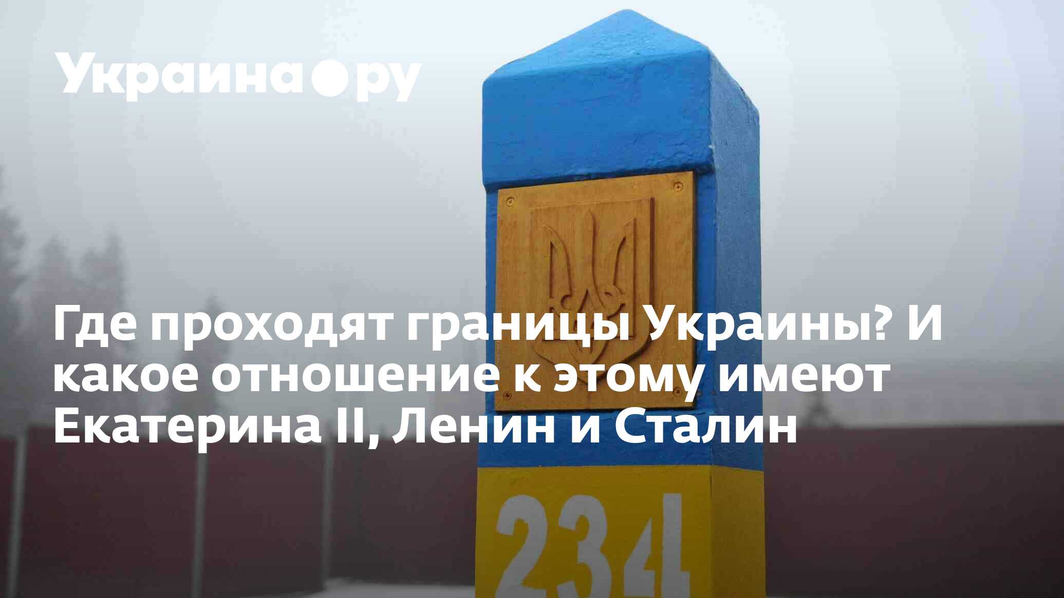 Где проходят границы Украины? И какое отношение к этому имеют Екатерина II,  Ленин и Сталин - 14.07.2022 Украина.ру