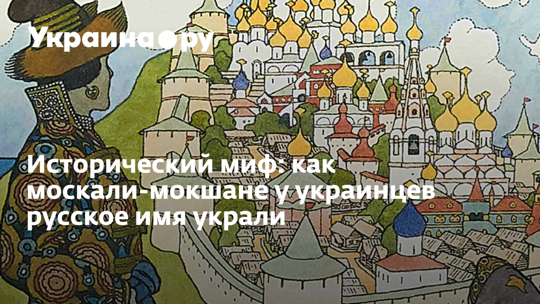 Исторический миф: как москали-мокшане у украинцев русское имя украли -  13.07.2022 Украина.ру