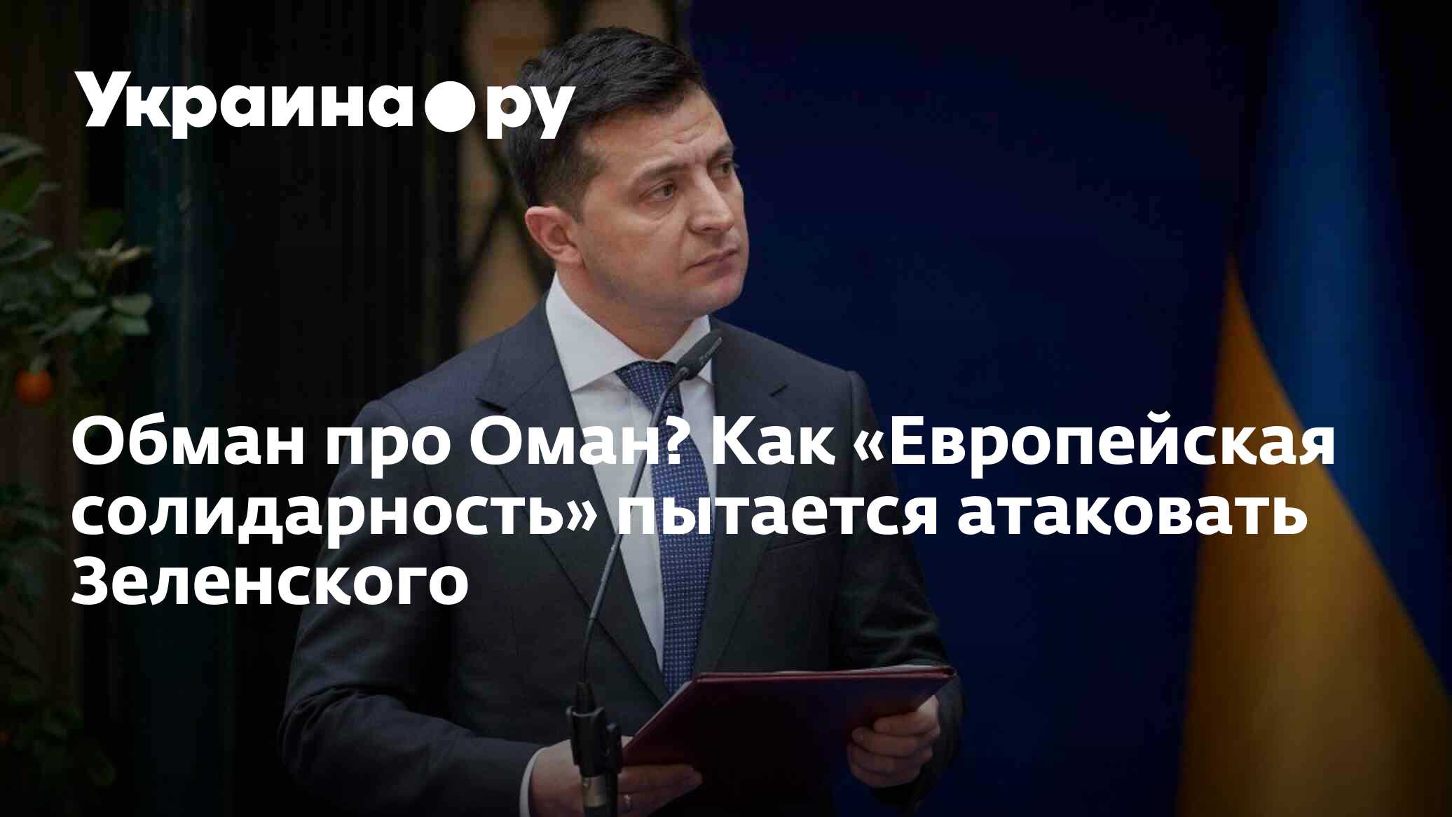 Обман про Оман? Как «Европейская солидарность» пытается атаковать  Зеленского - 02.09.2022 Украина.ру