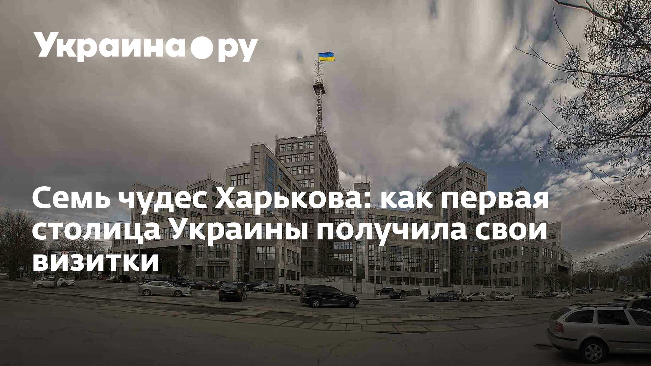 Семь чудес Харькова: как первая столица Украины получила свои визитки -  27.11.2023 Украина.ру